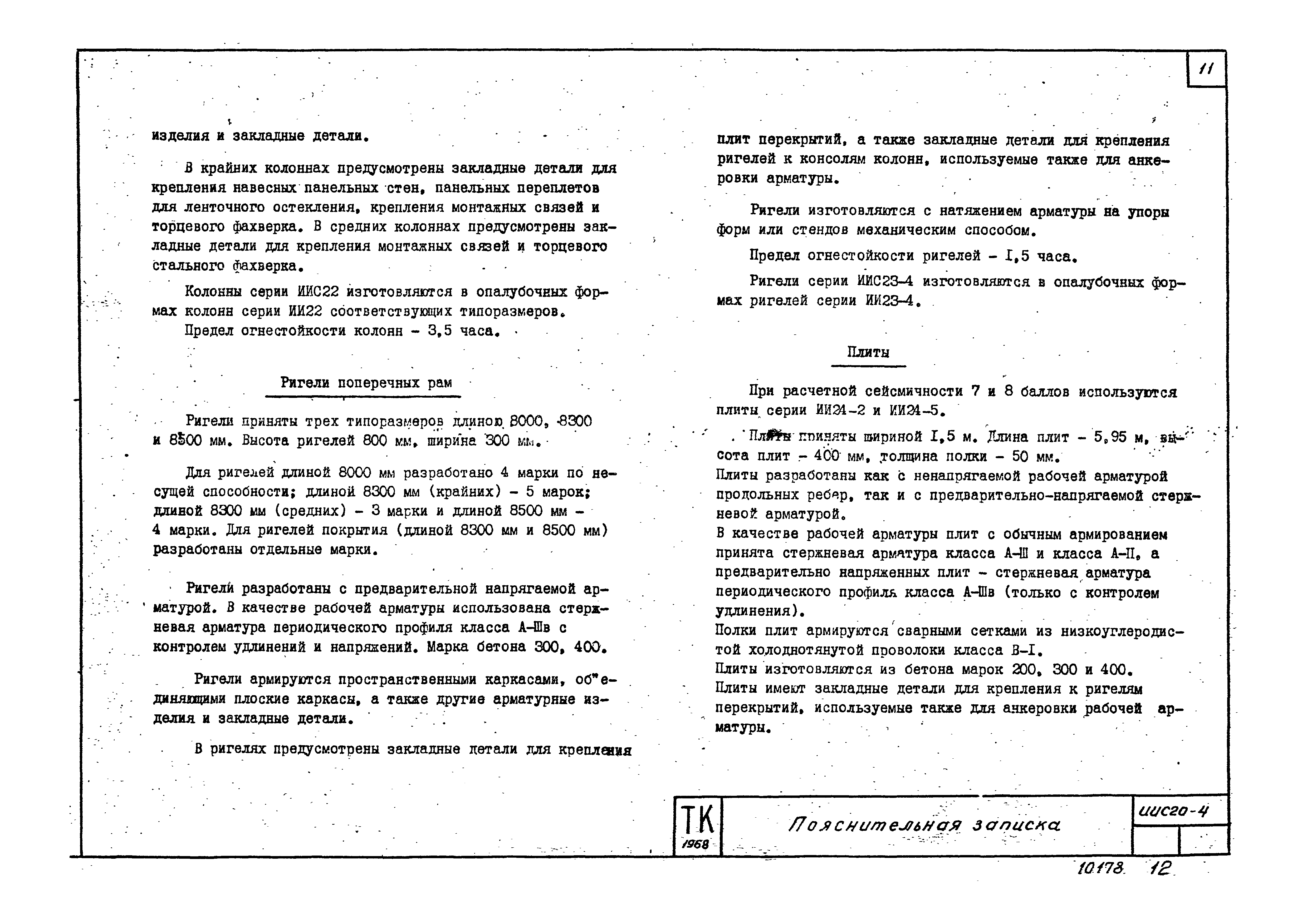 Серия ИИС20-4