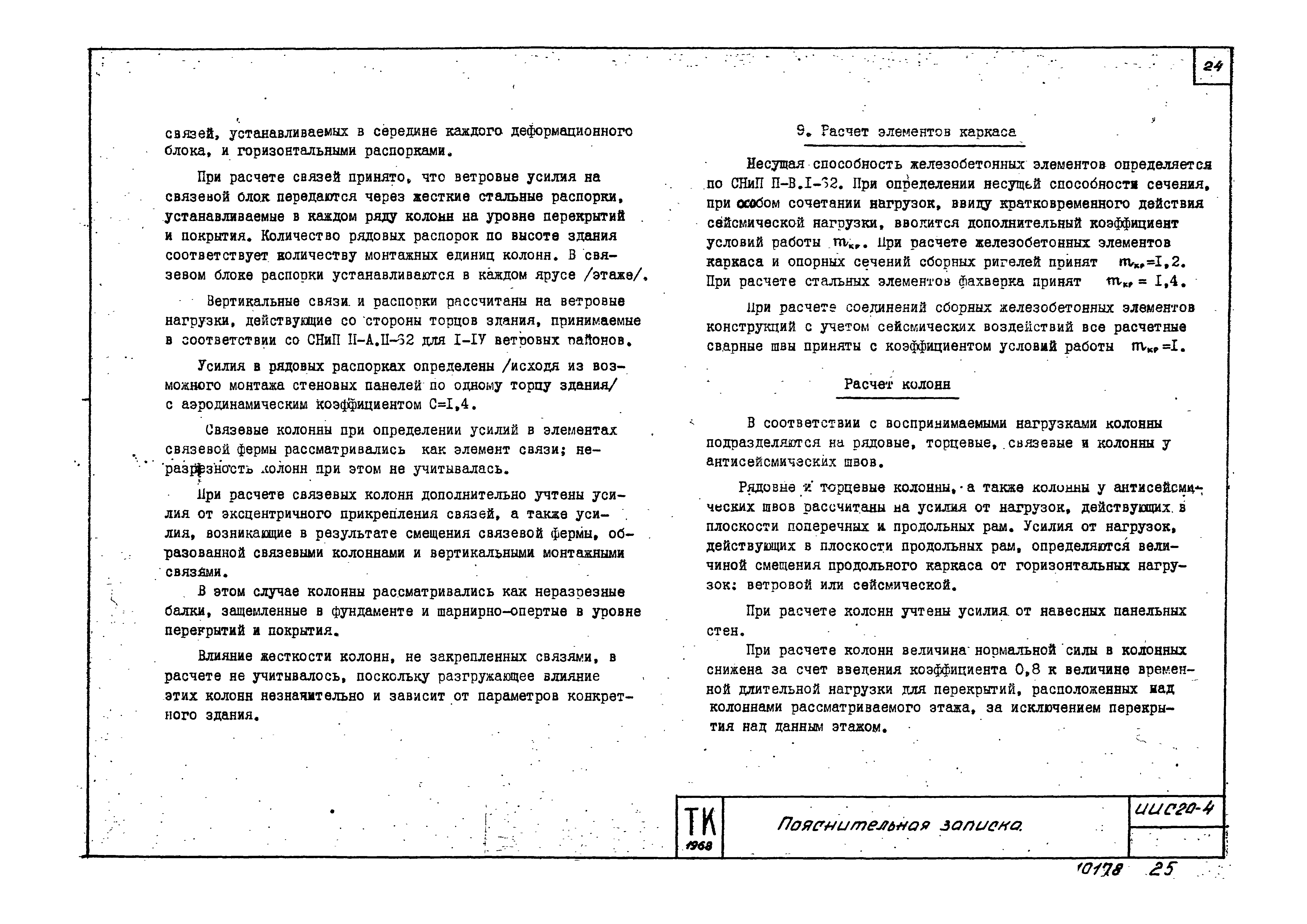 Серия ИИС20-4