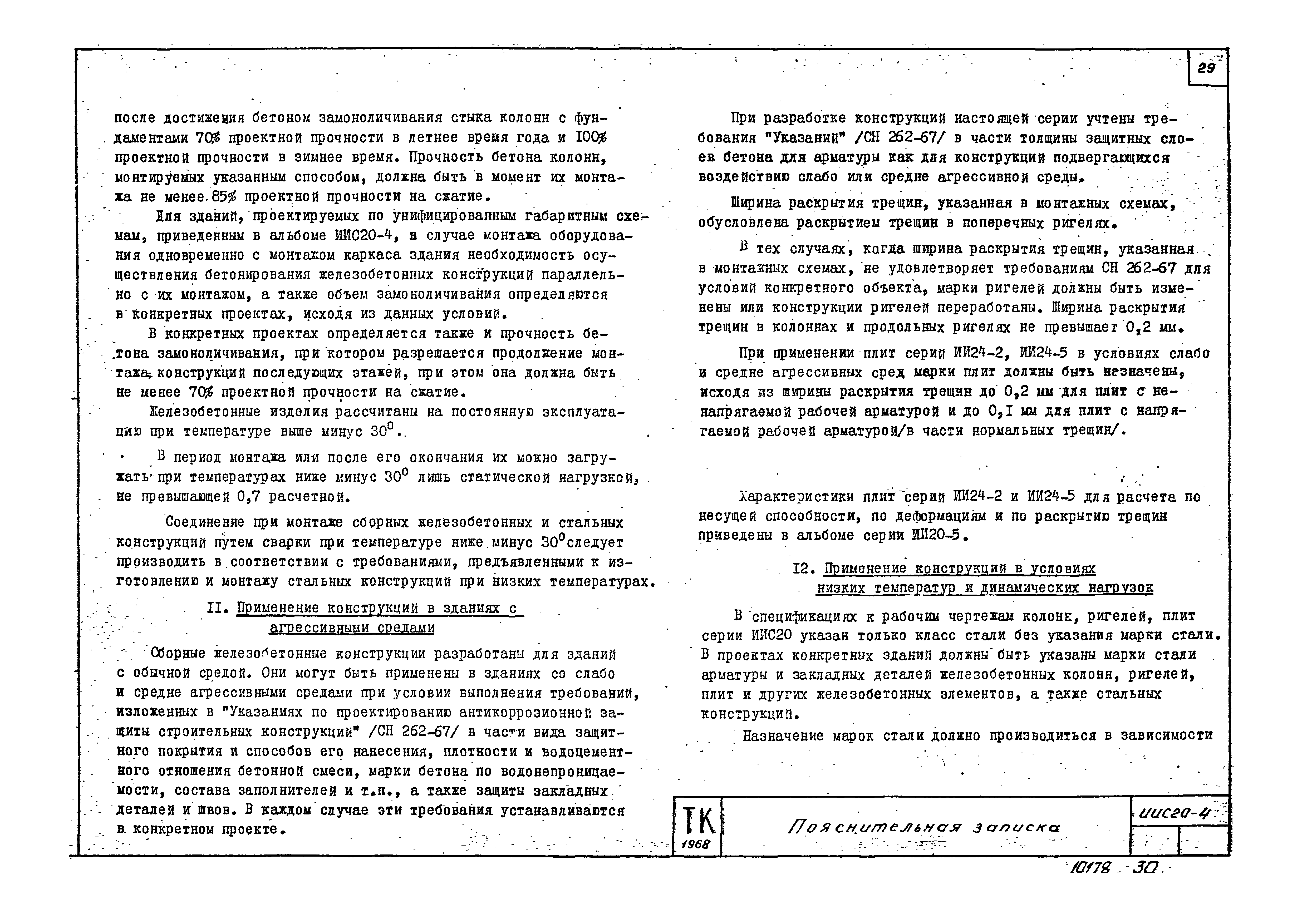 Серия ИИС20-4