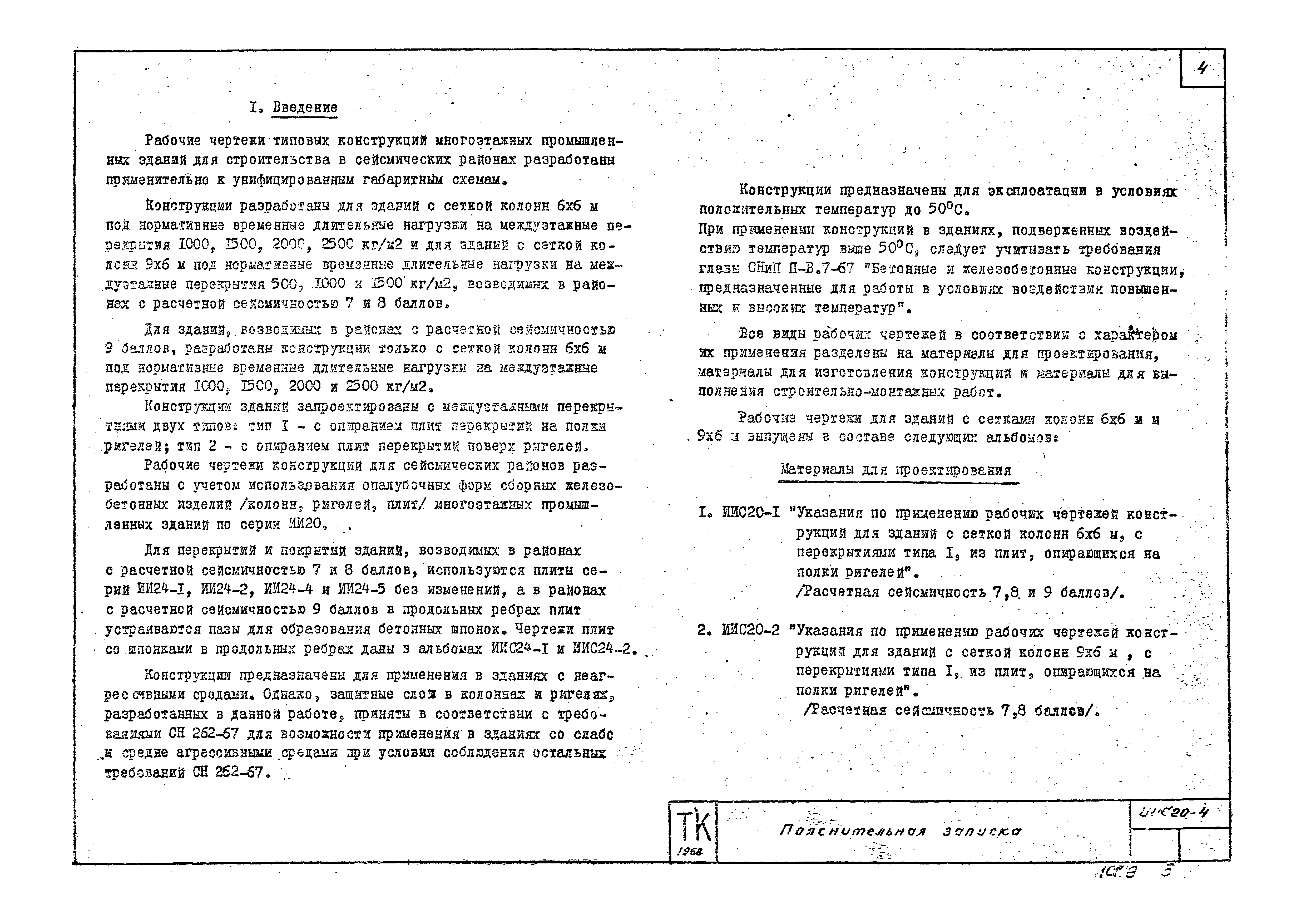 Серия ИИС20-4