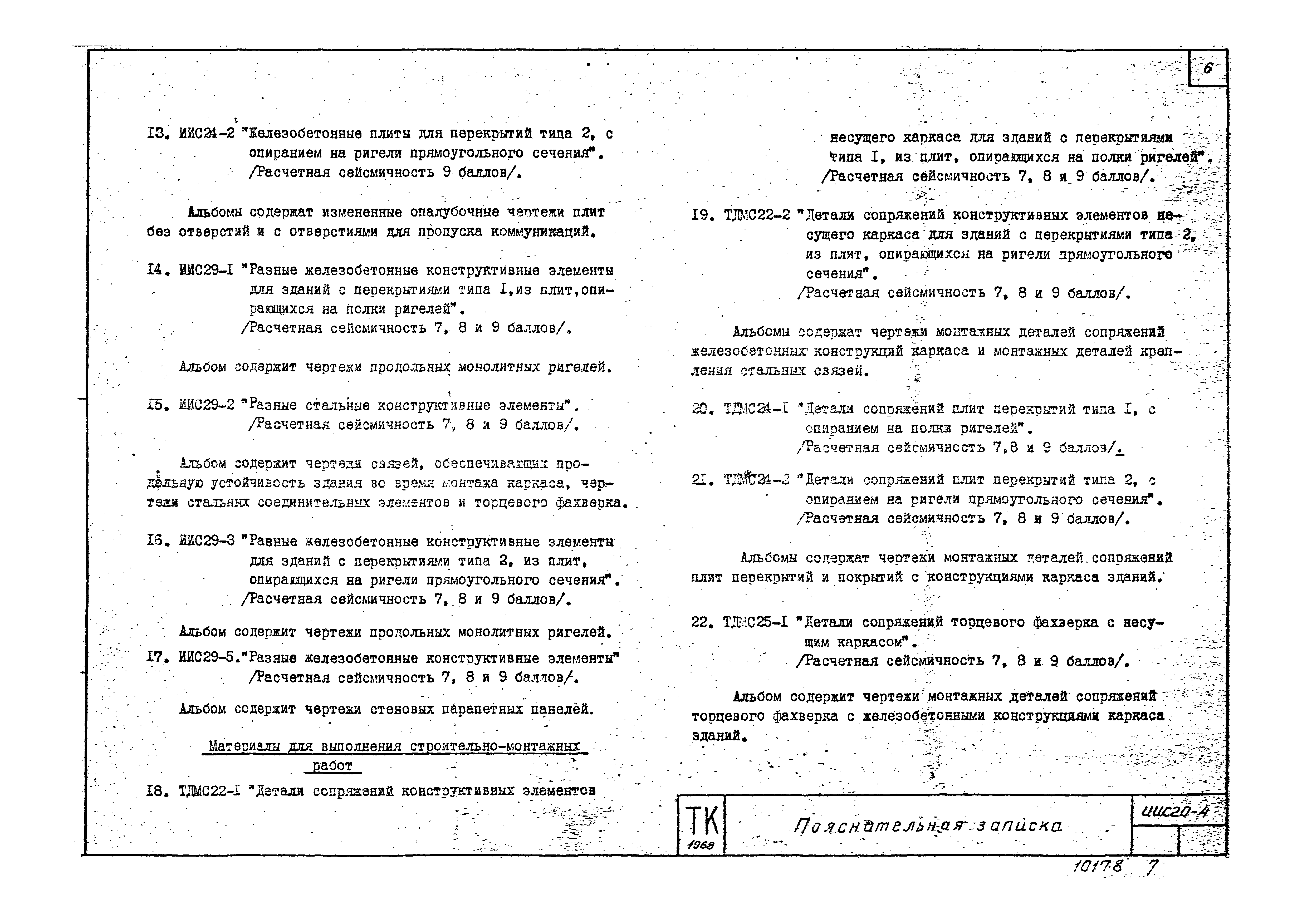 Серия ИИС20-4