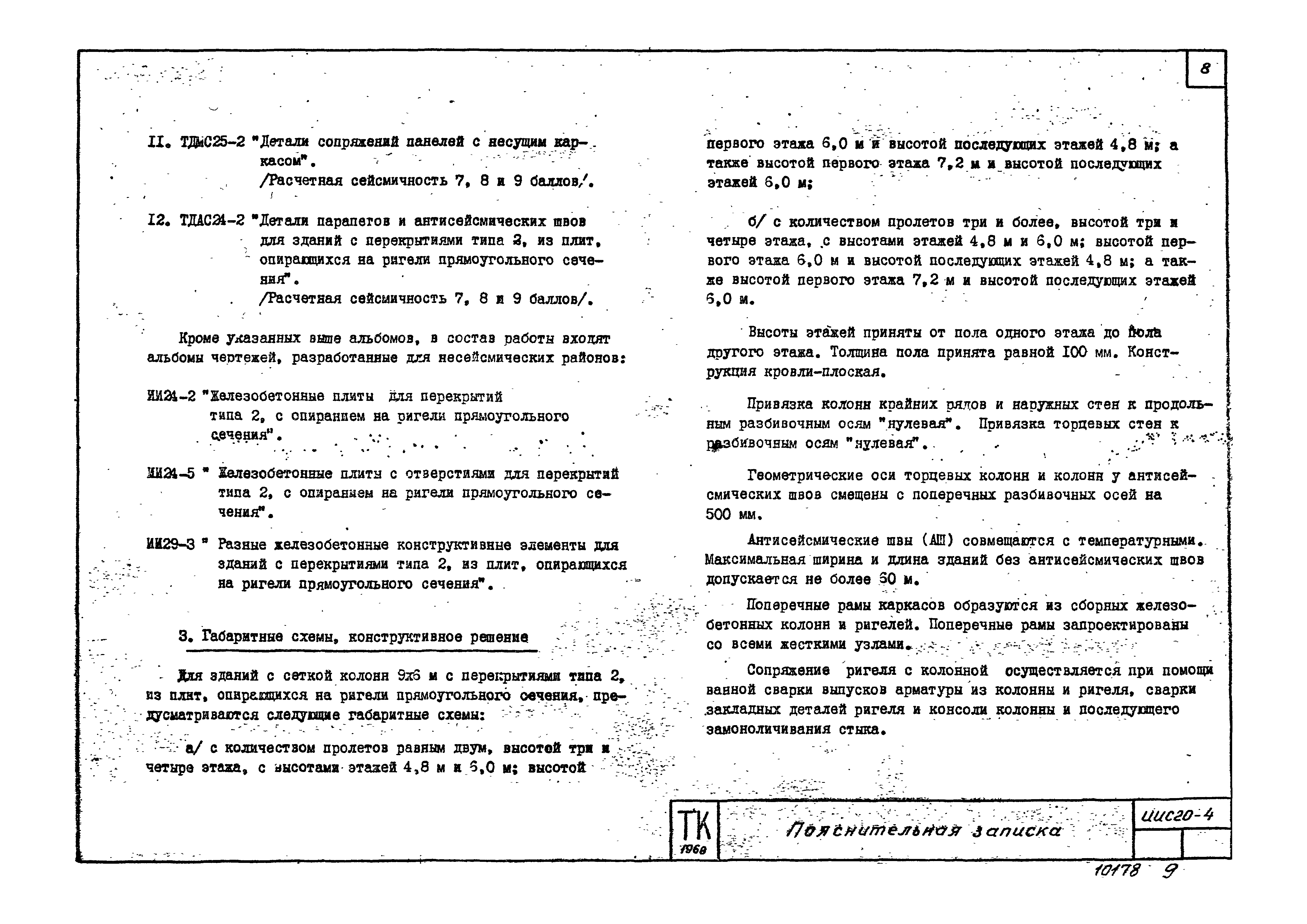 Серия ИИС20-4