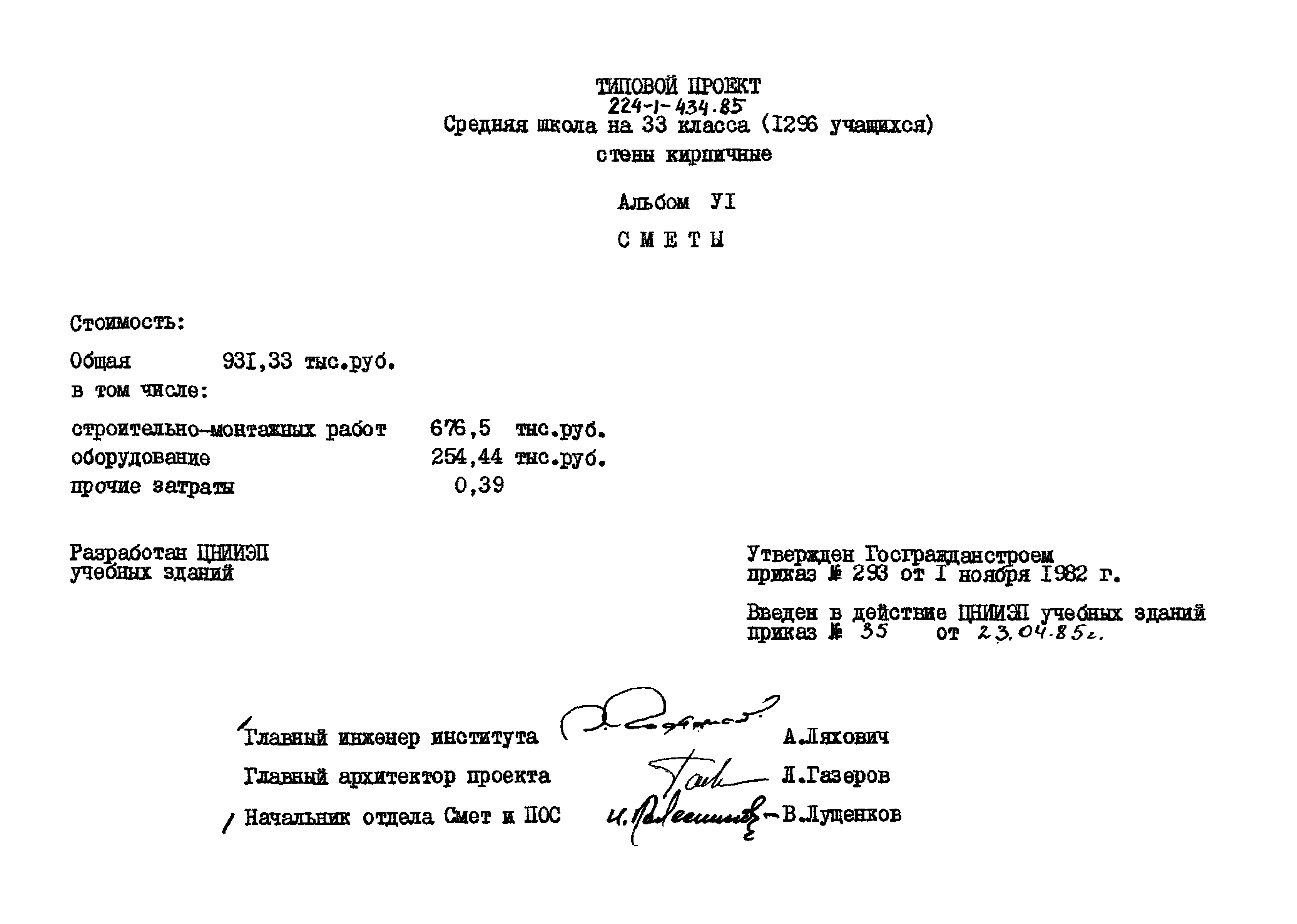 Типовой проект 224-1-434.85