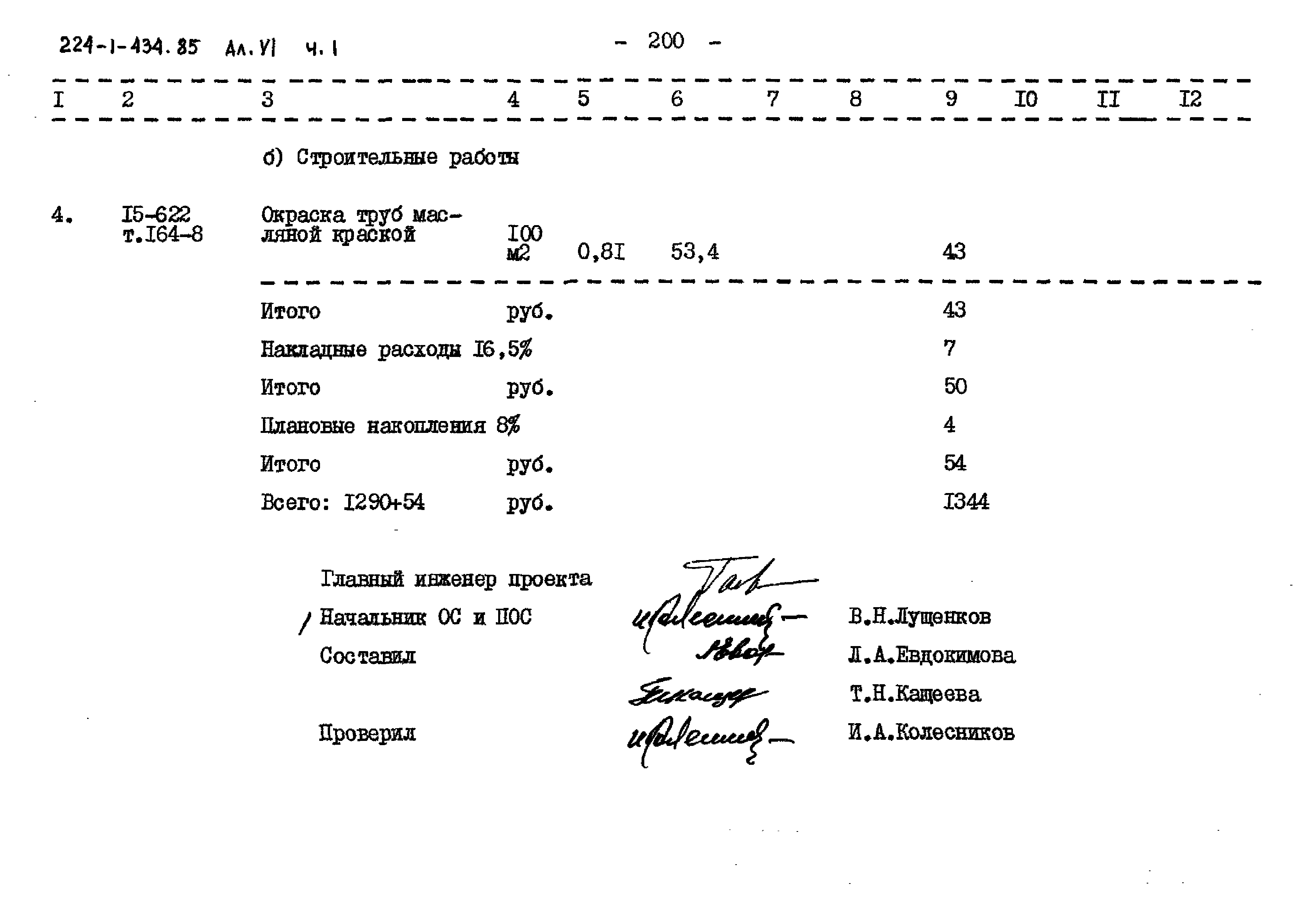 Типовой проект 224-1-434.85