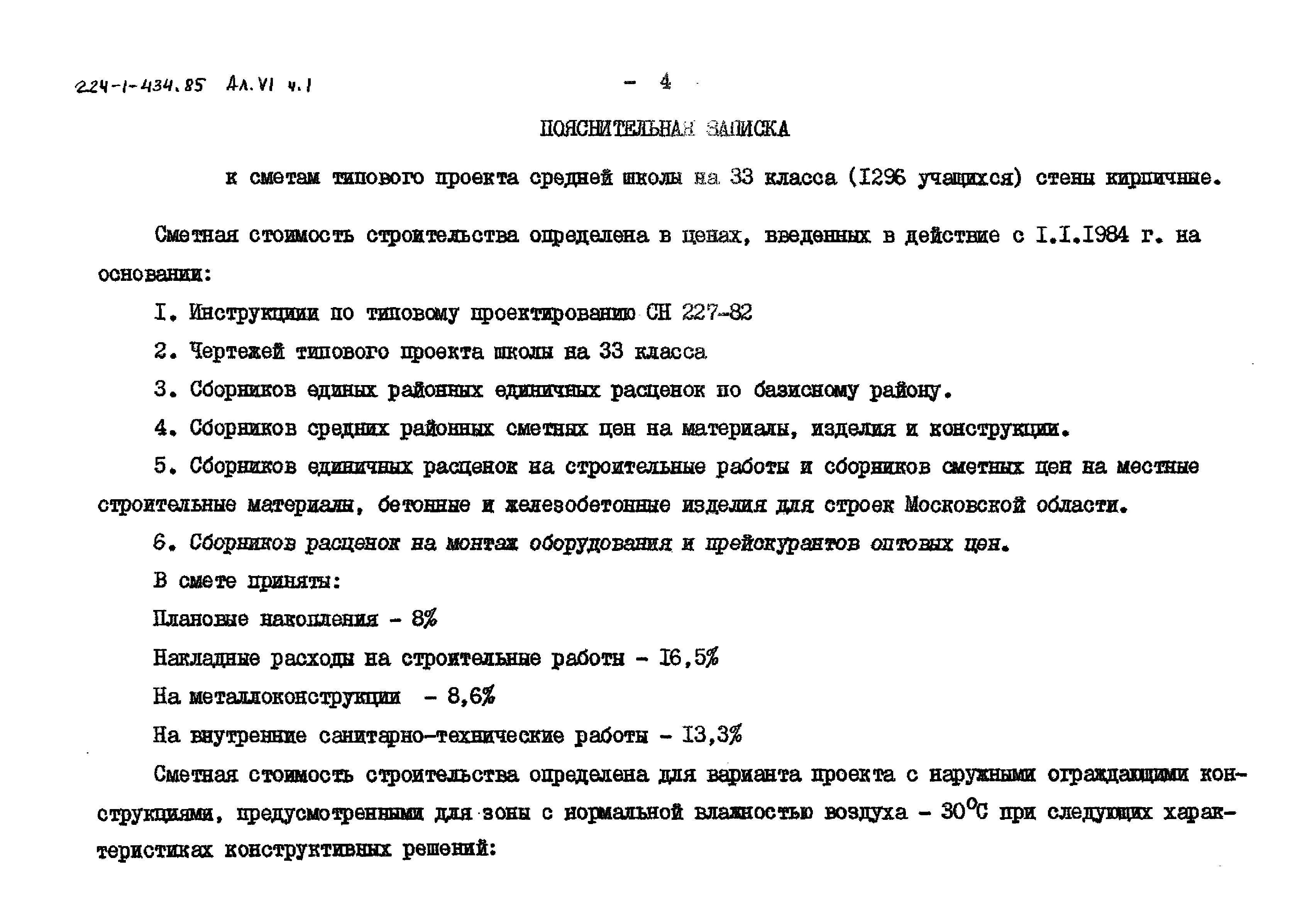 Типовой проект 224-1-434.85