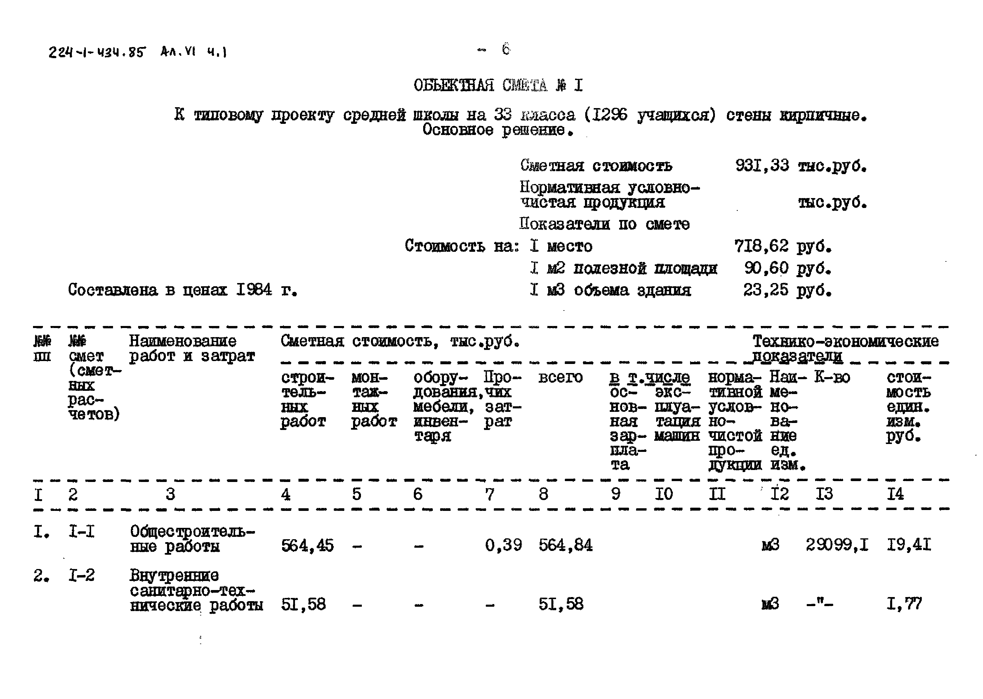 Типовой проект 224-1-434.85