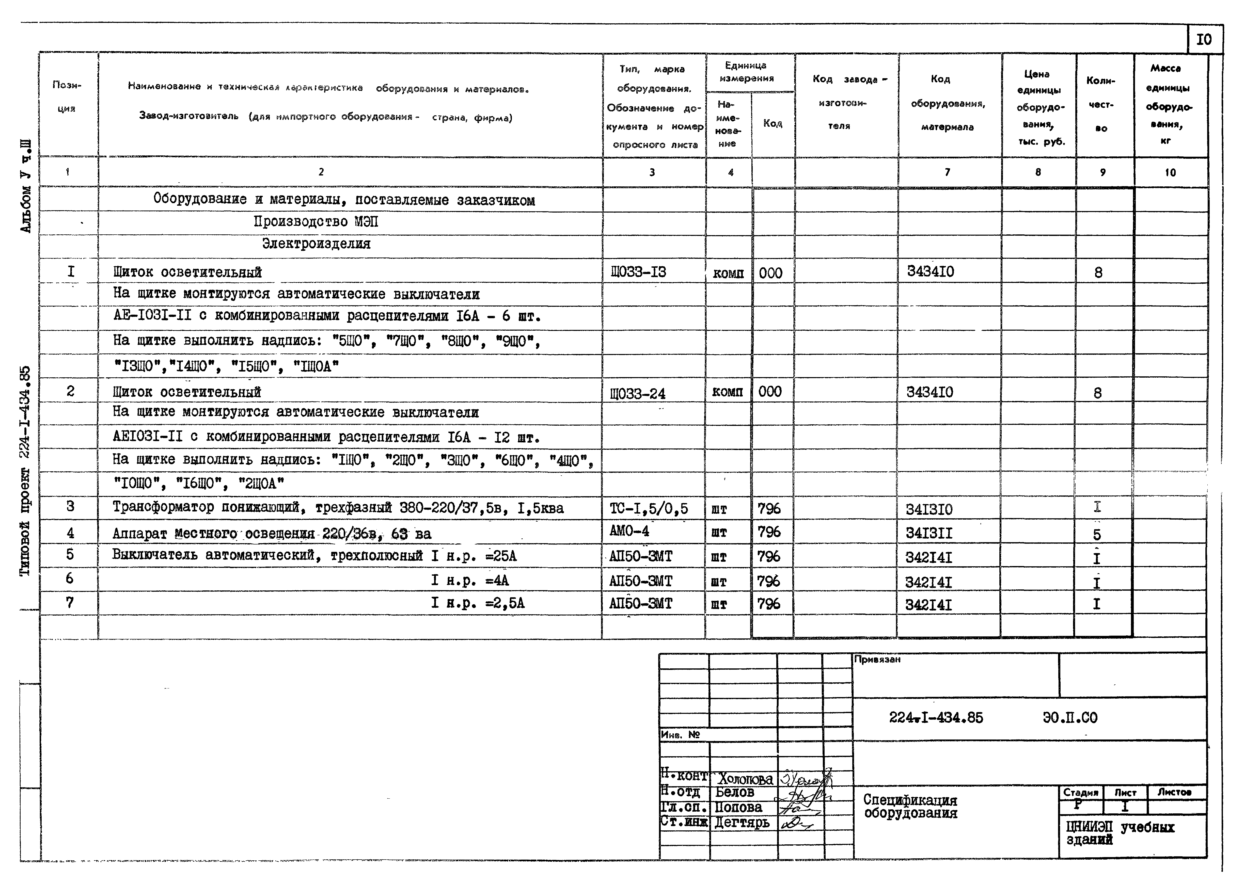 Типовой проект 224-1-434.85