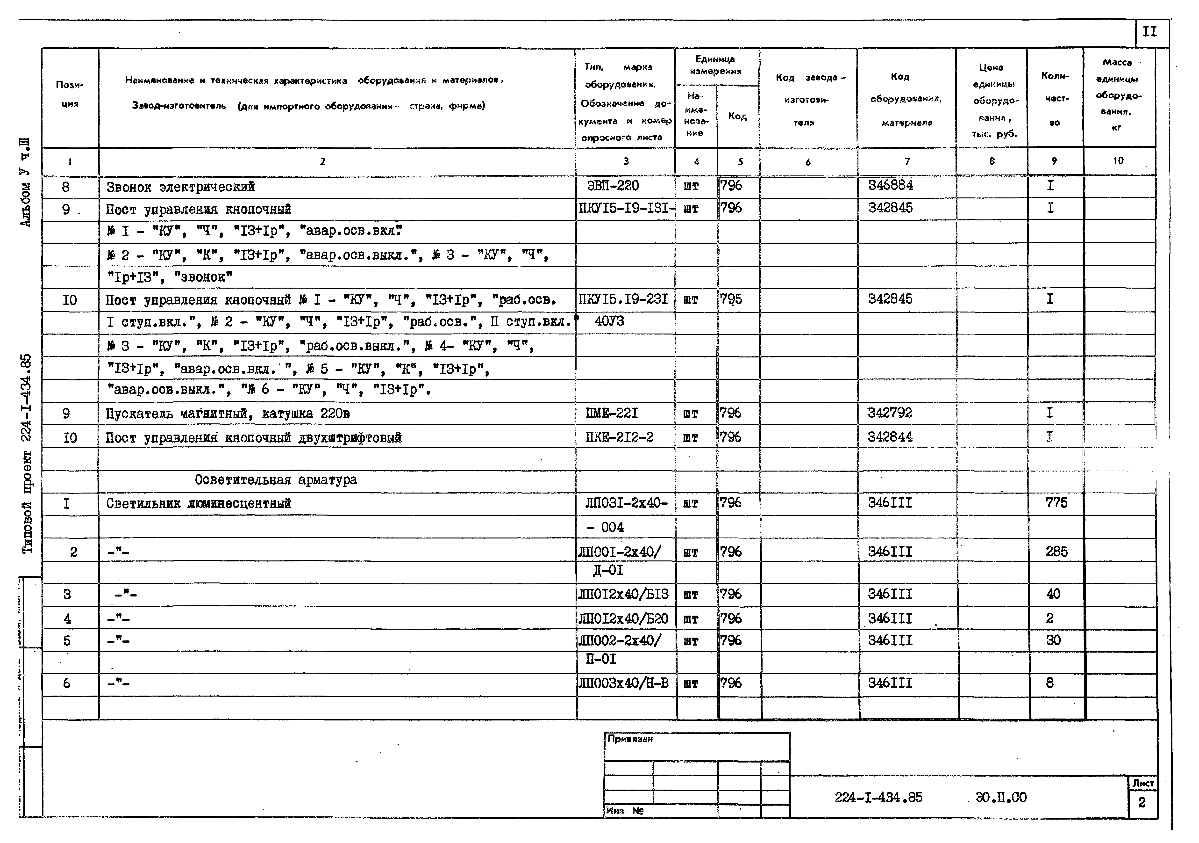 Типовой проект 224-1-434.85