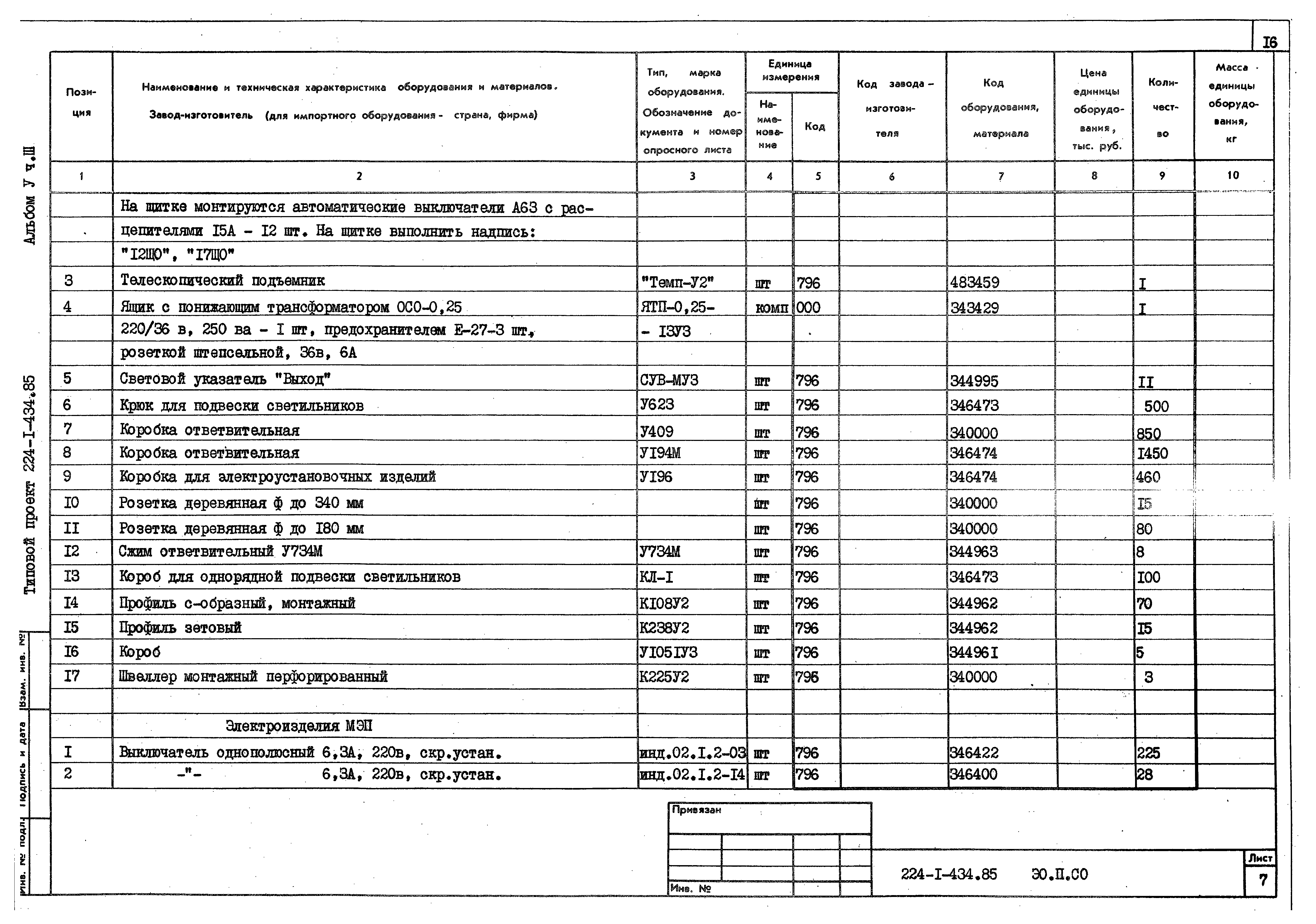 Типовой проект 224-1-434.85