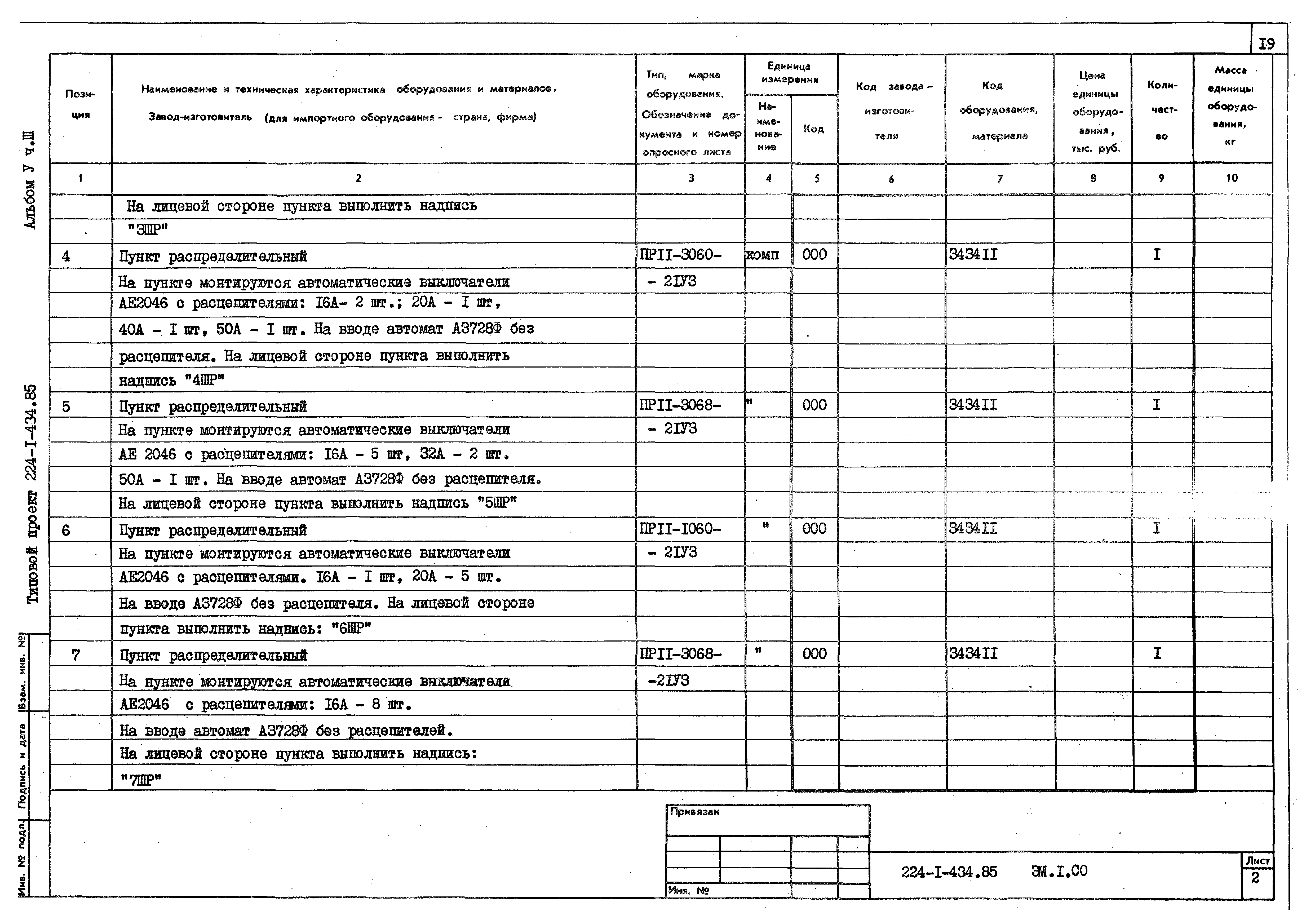 Типовой проект 224-1-434.85