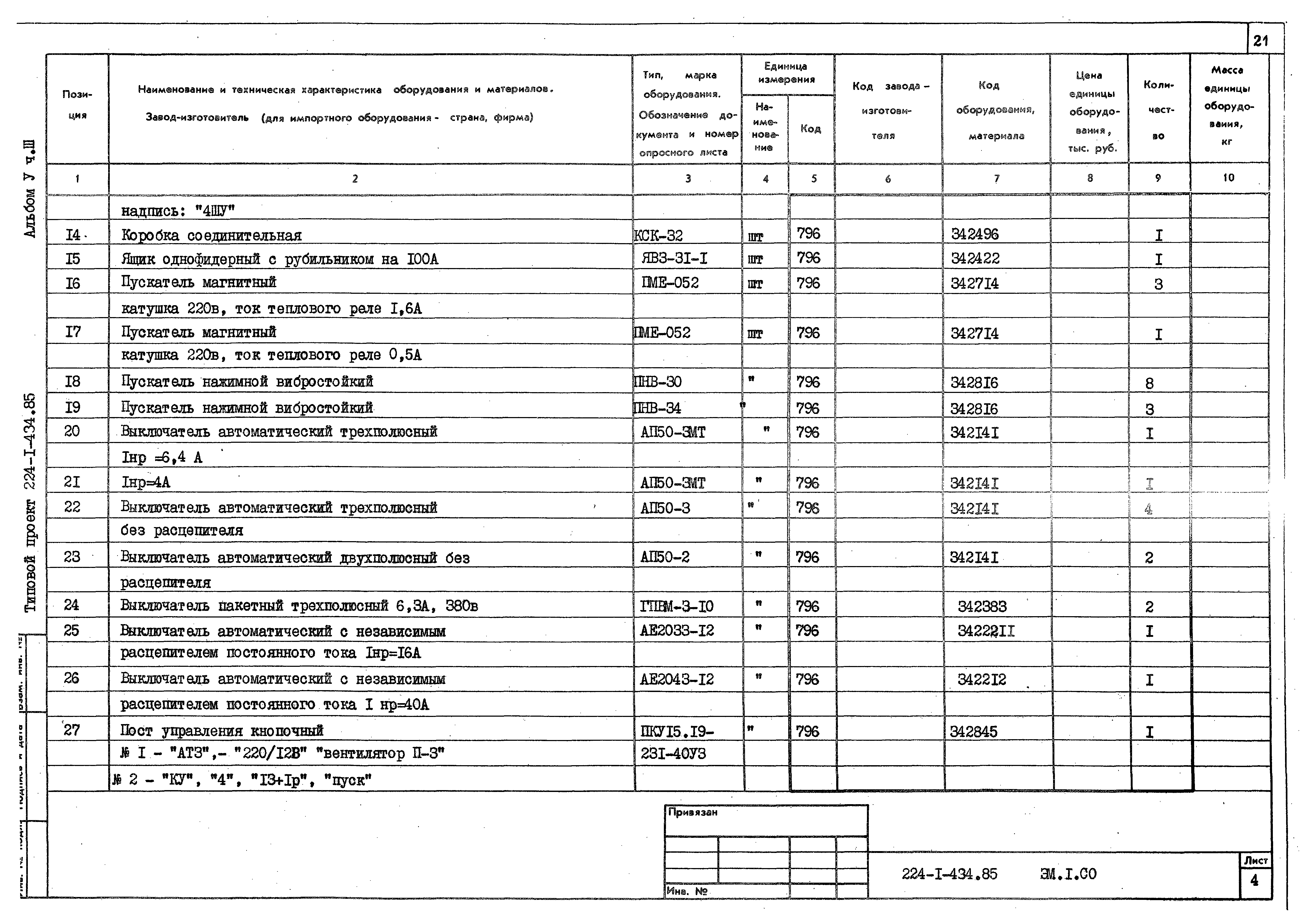 Типовой проект 224-1-434.85