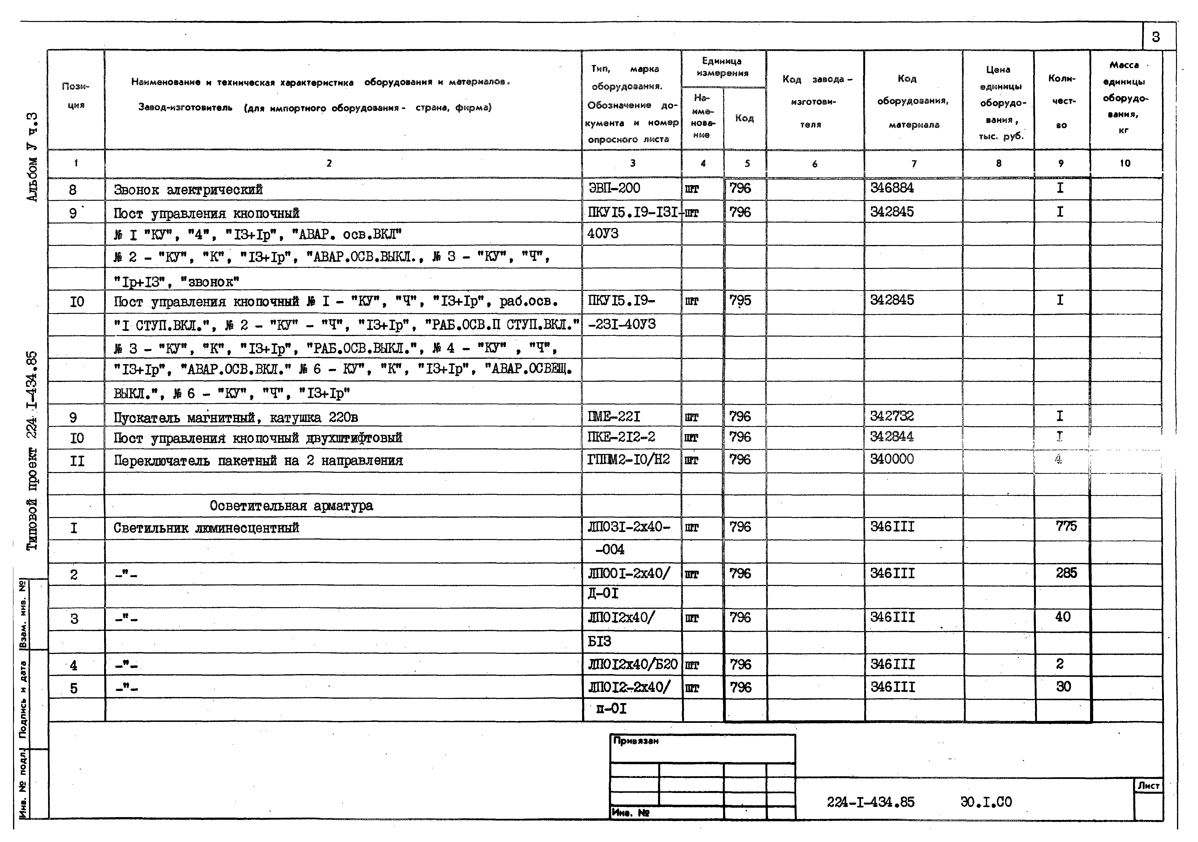 Типовой проект 224-1-434.85