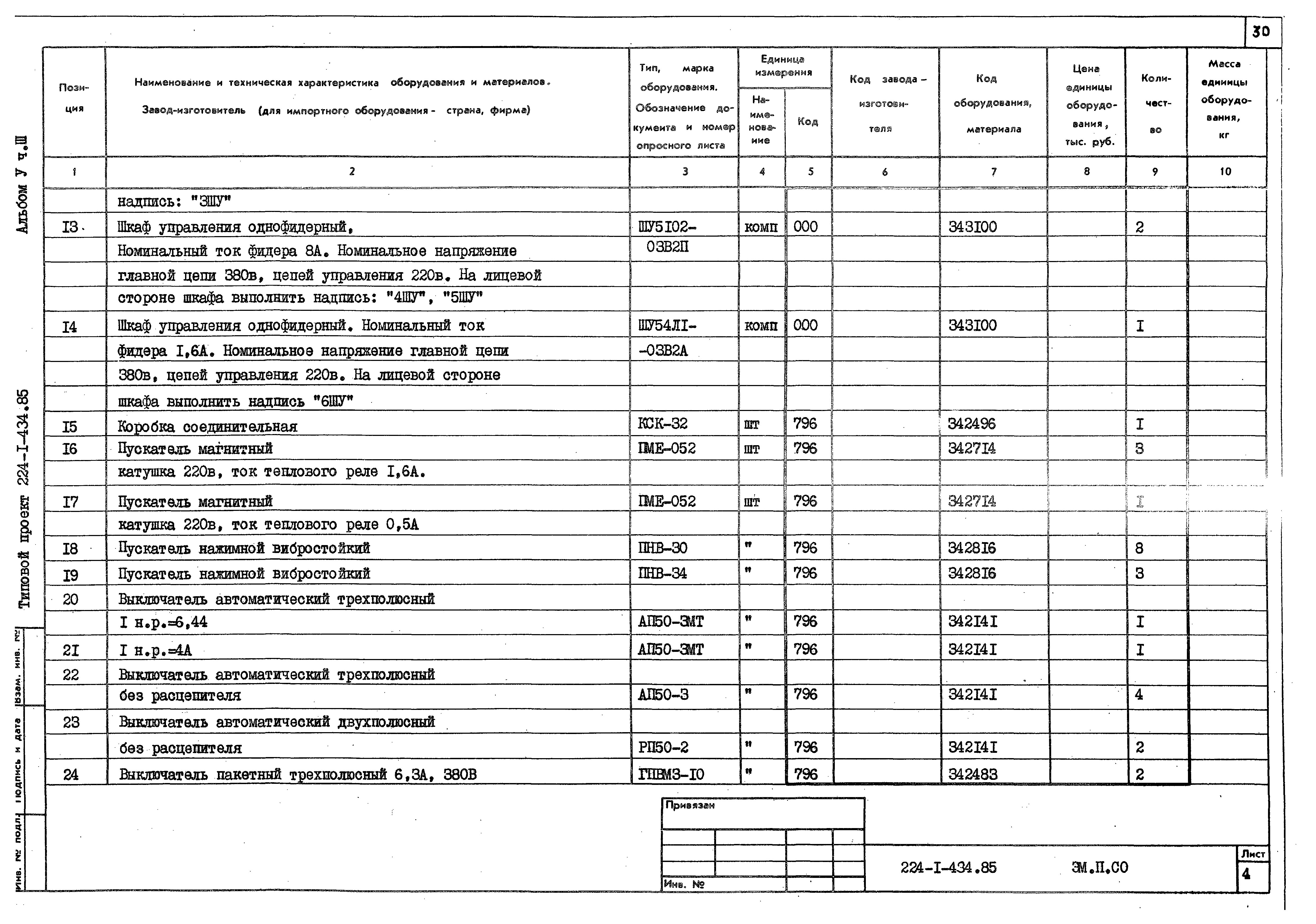 Типовой проект 224-1-434.85