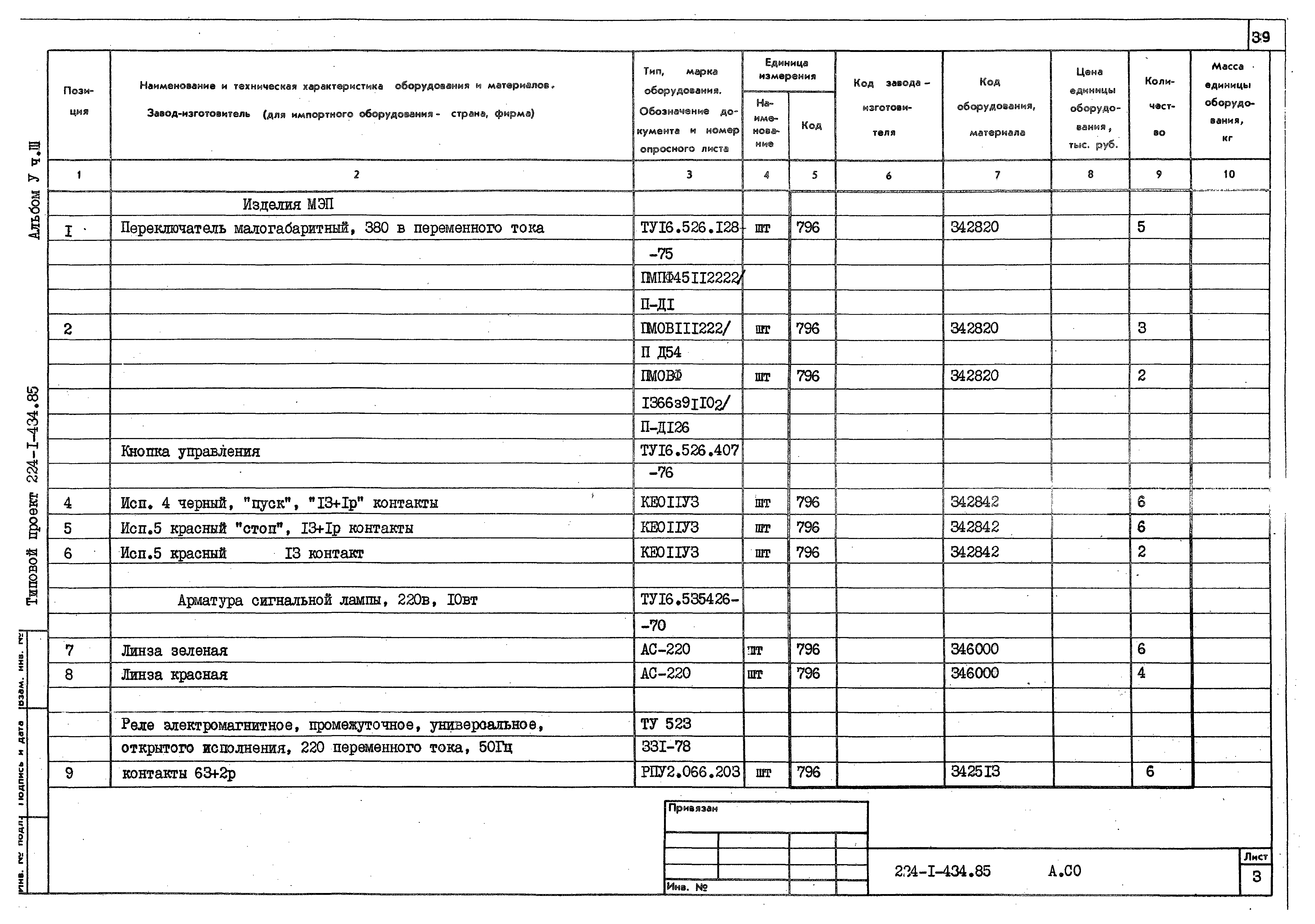 Типовой проект 224-1-434.85