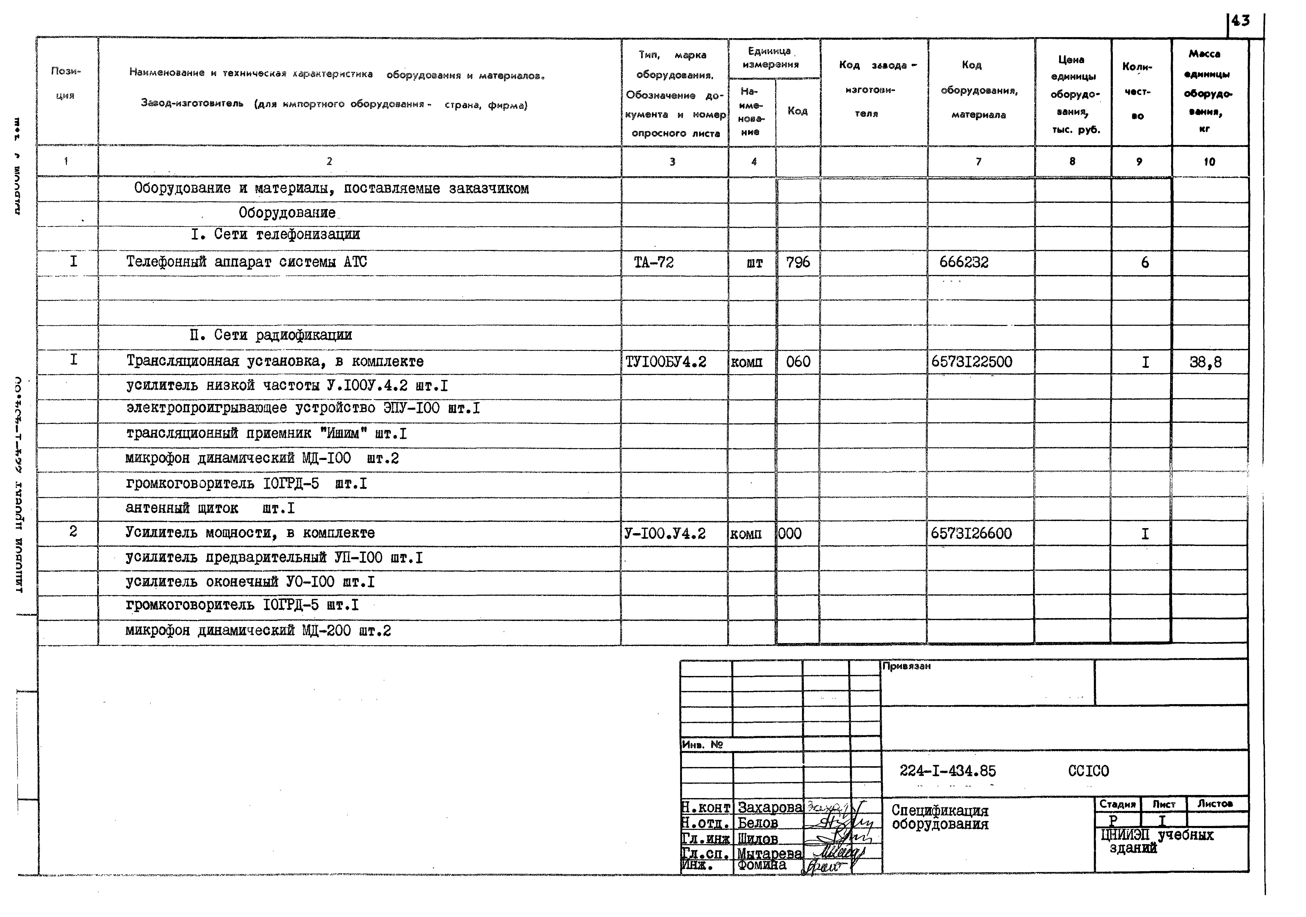 Типовой проект 224-1-434.85