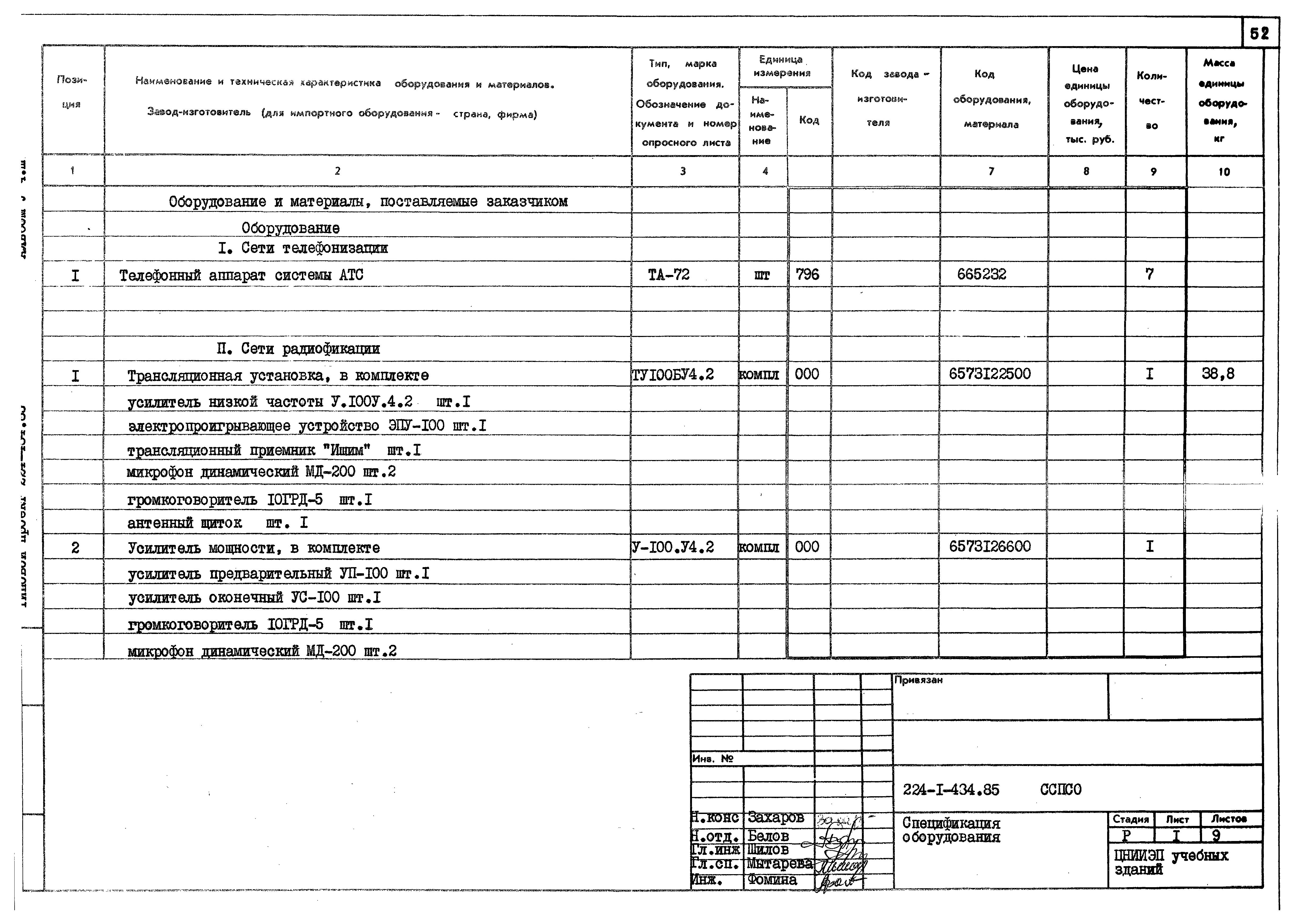 Типовой проект 224-1-434.85