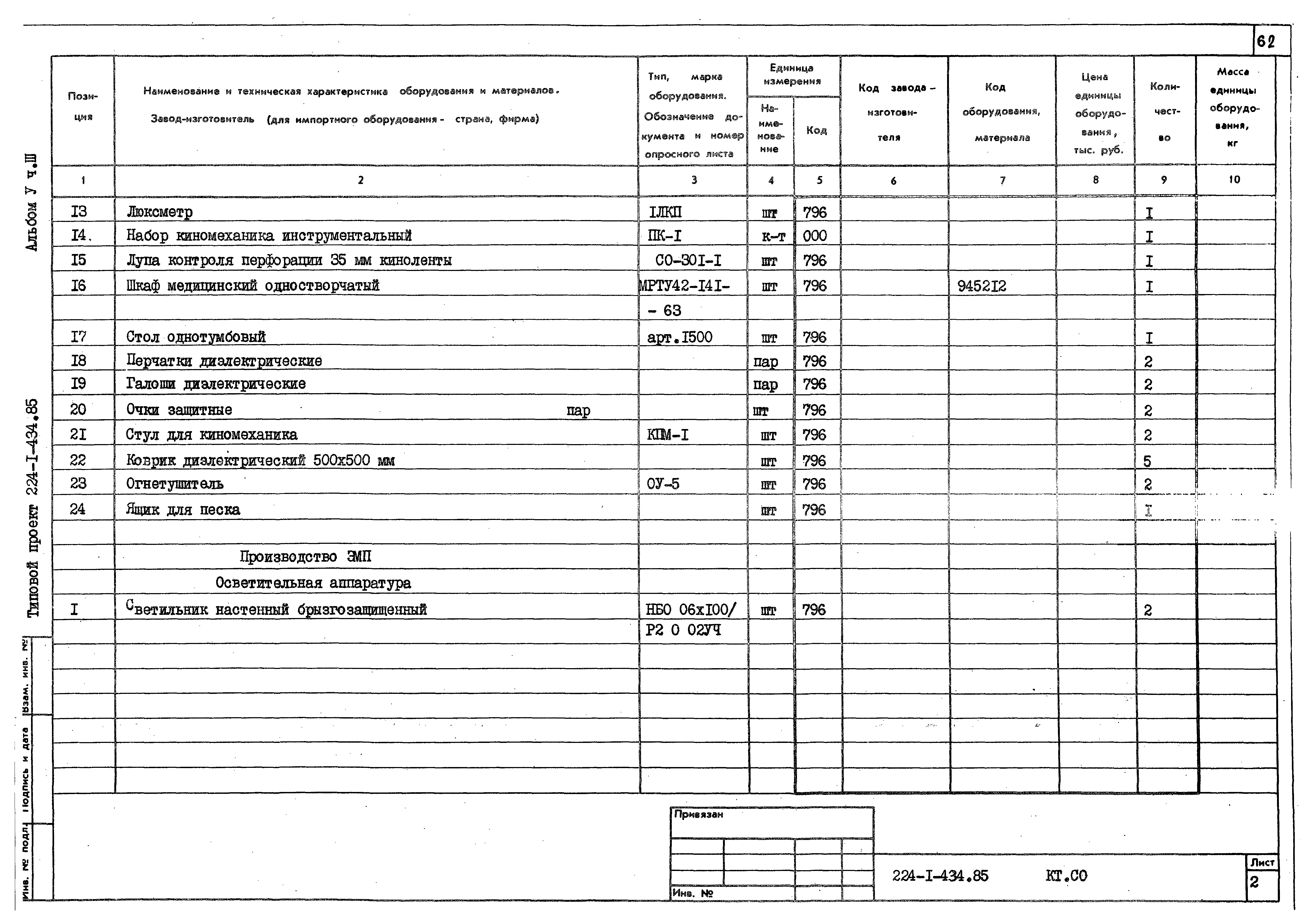 Типовой проект 224-1-434.85