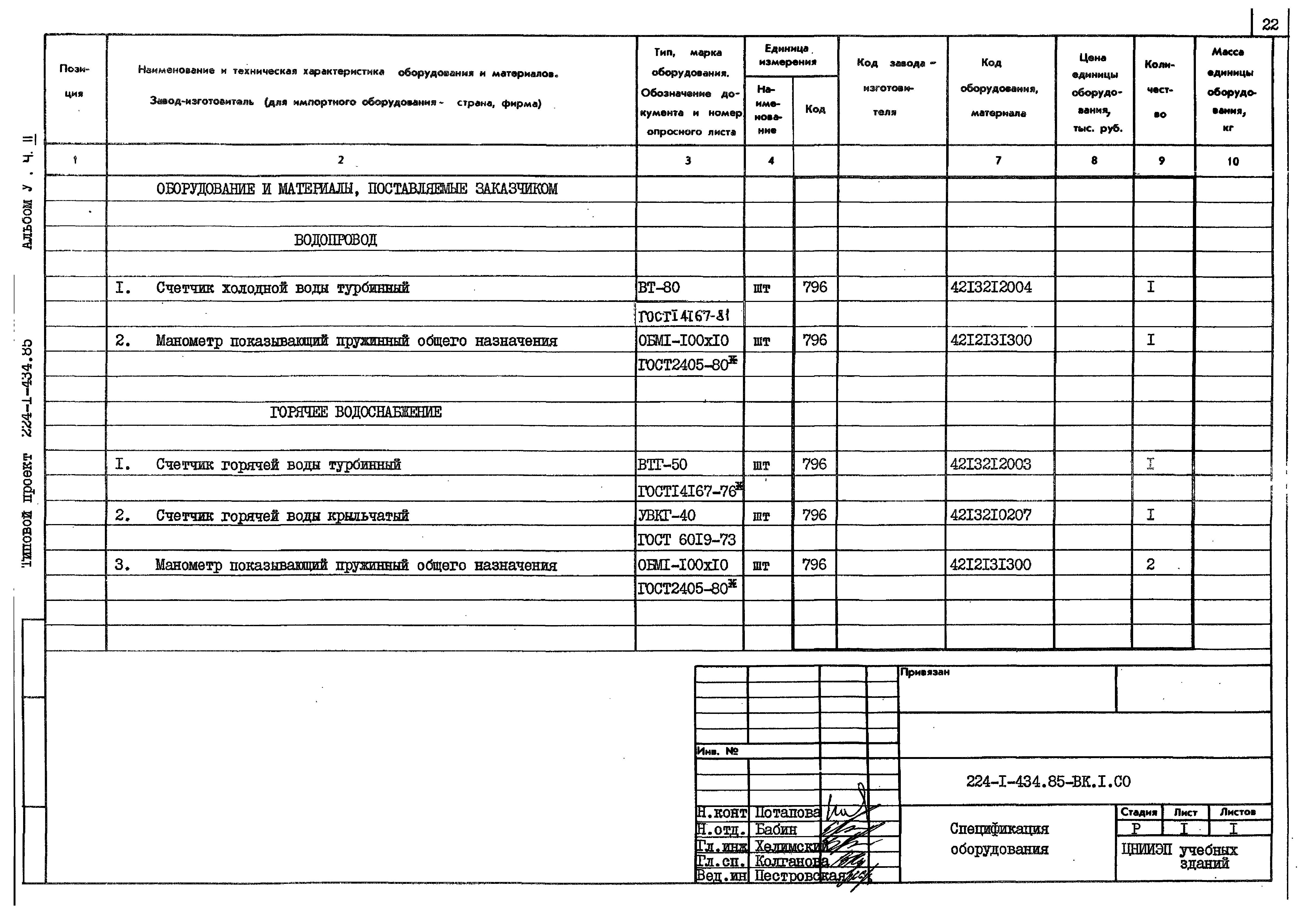 Типовой проект 224-1-434.85