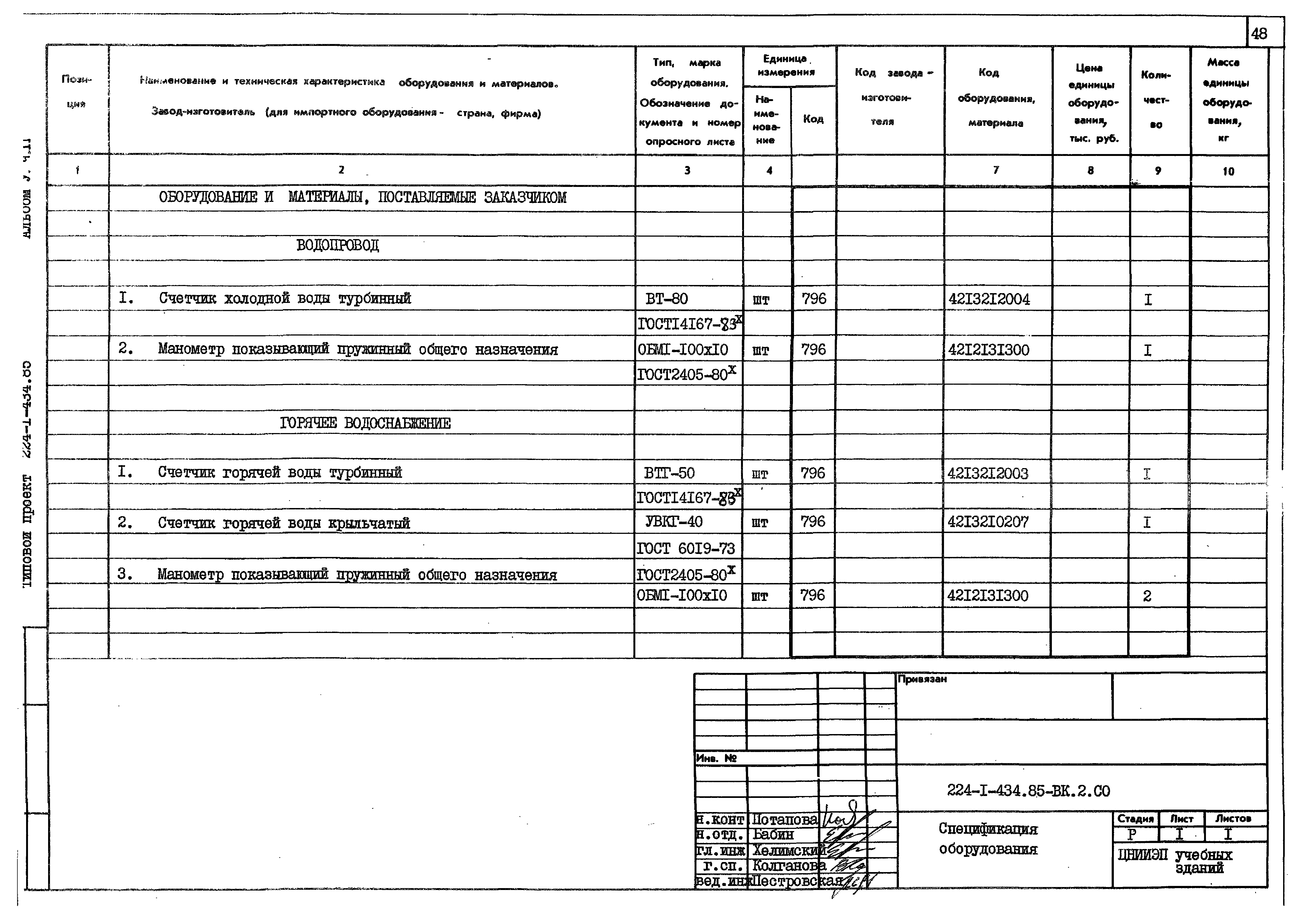 Типовой проект 224-1-434.85