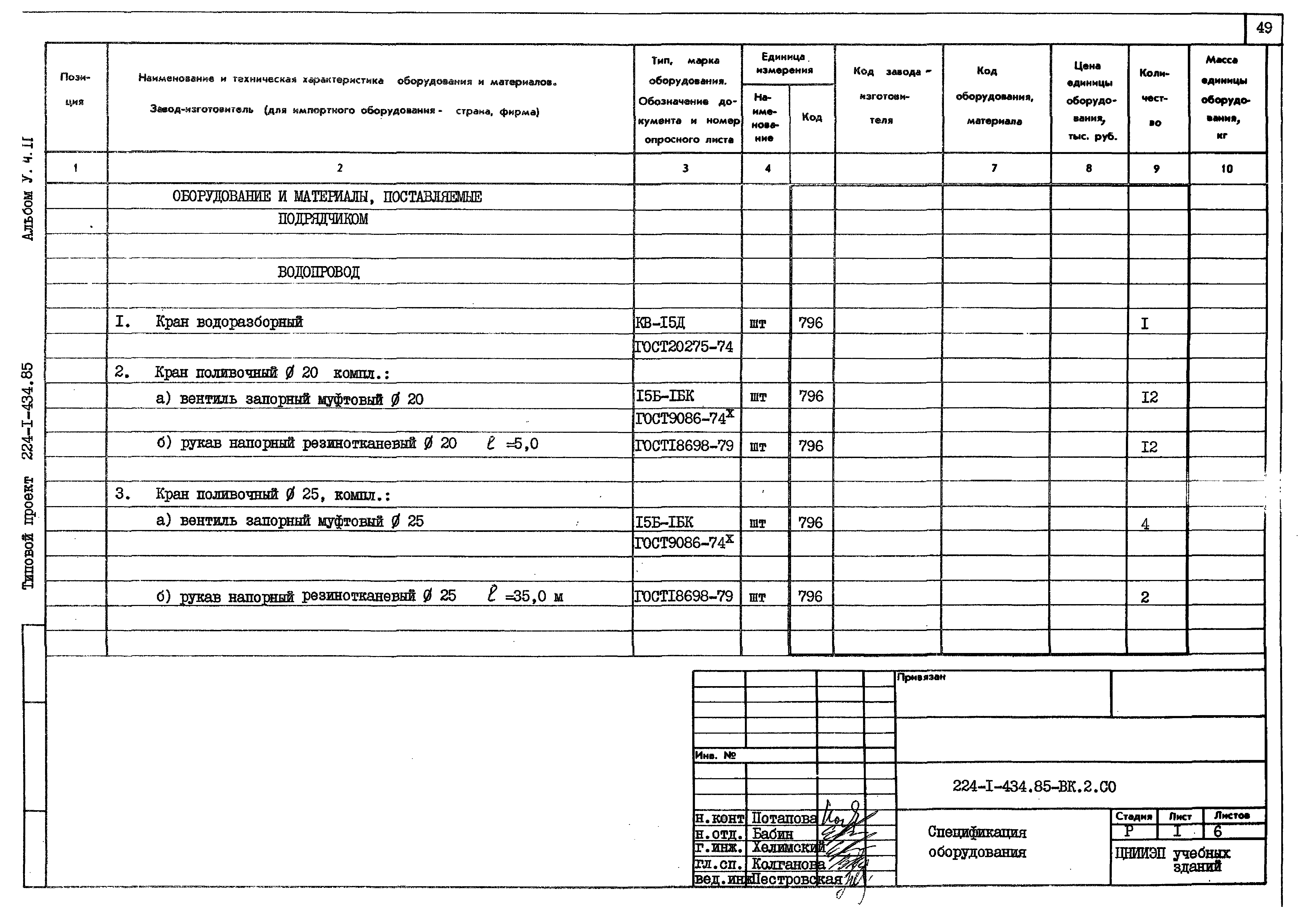 Типовой проект 224-1-434.85