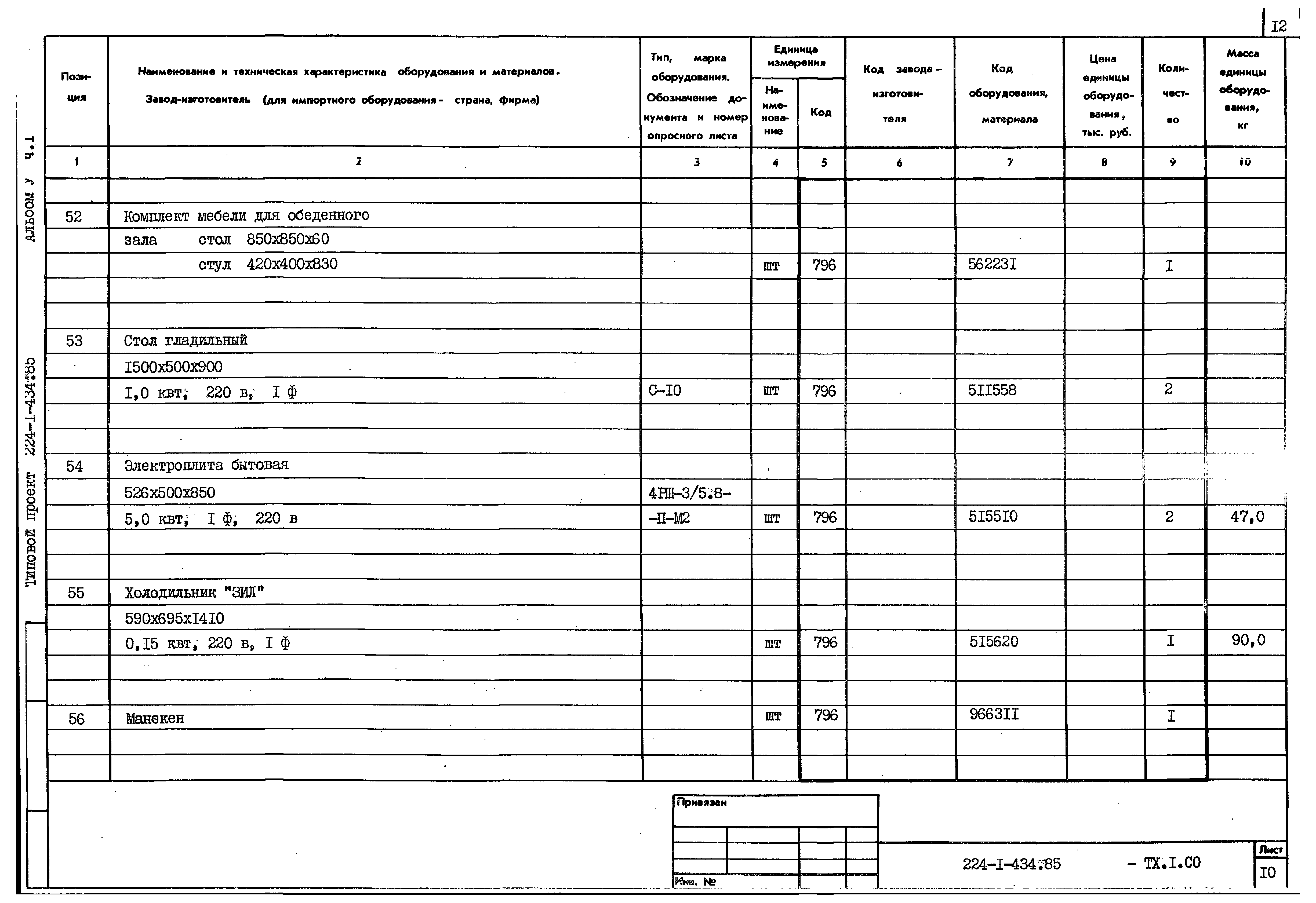 Типовой проект 224-1-434.85