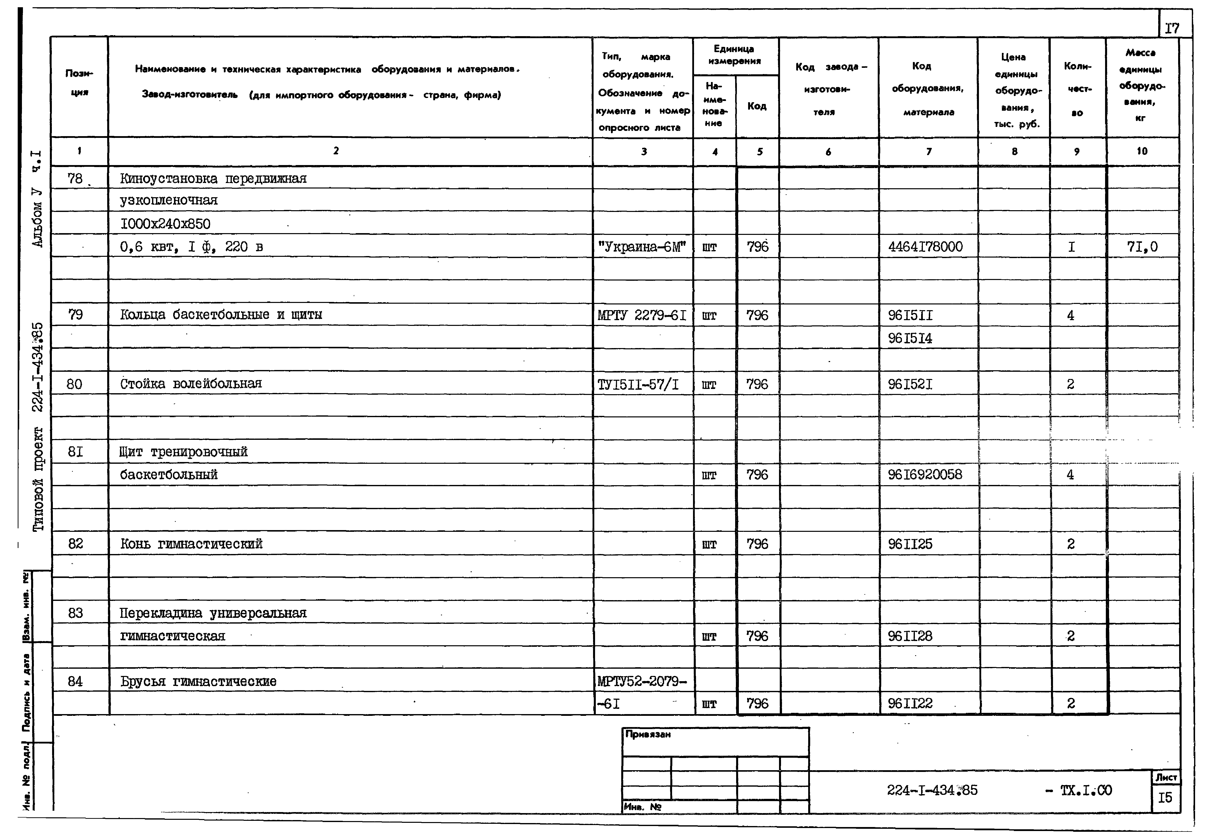 Типовой проект 224-1-434.85