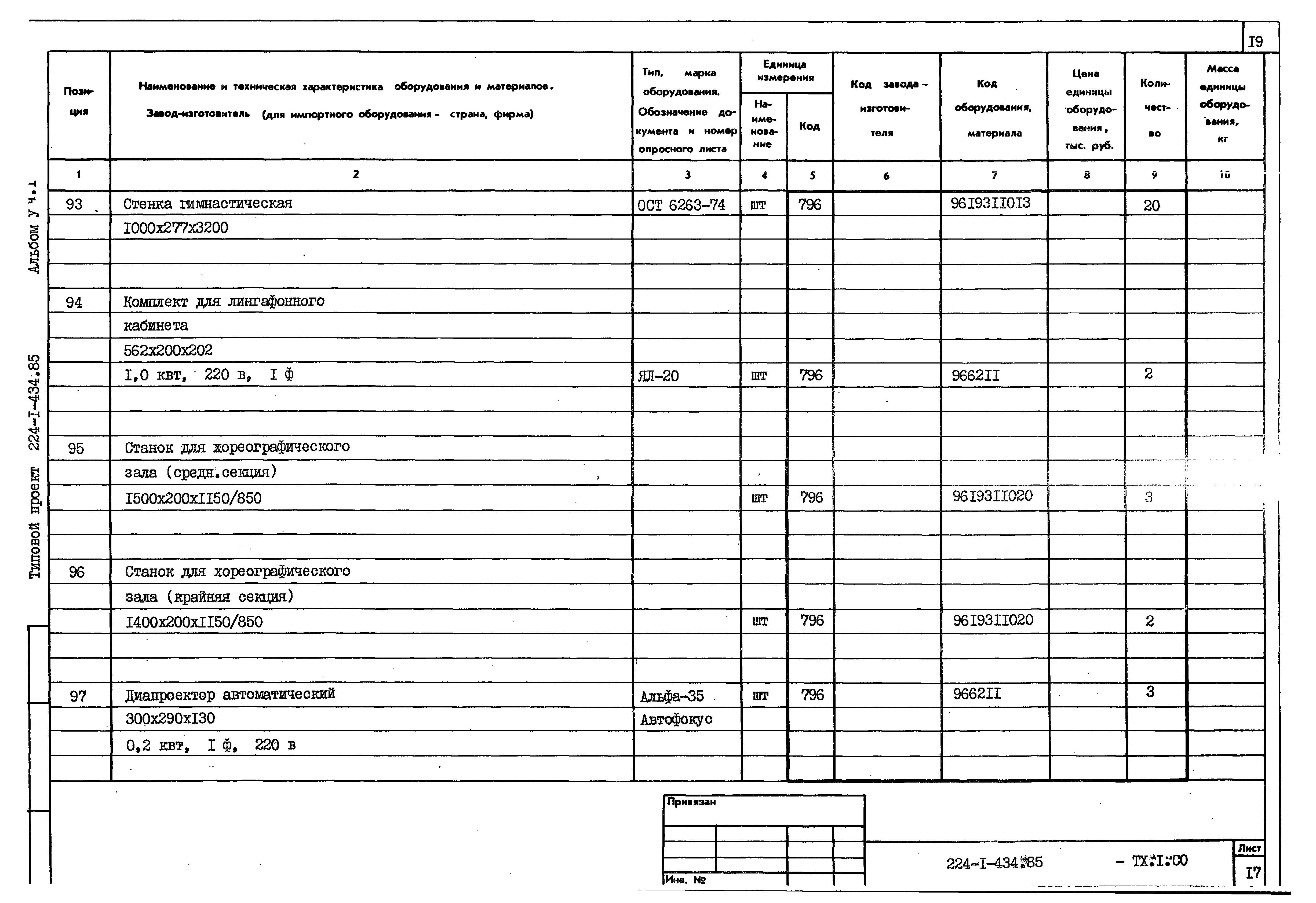 Типовой проект 224-1-434.85