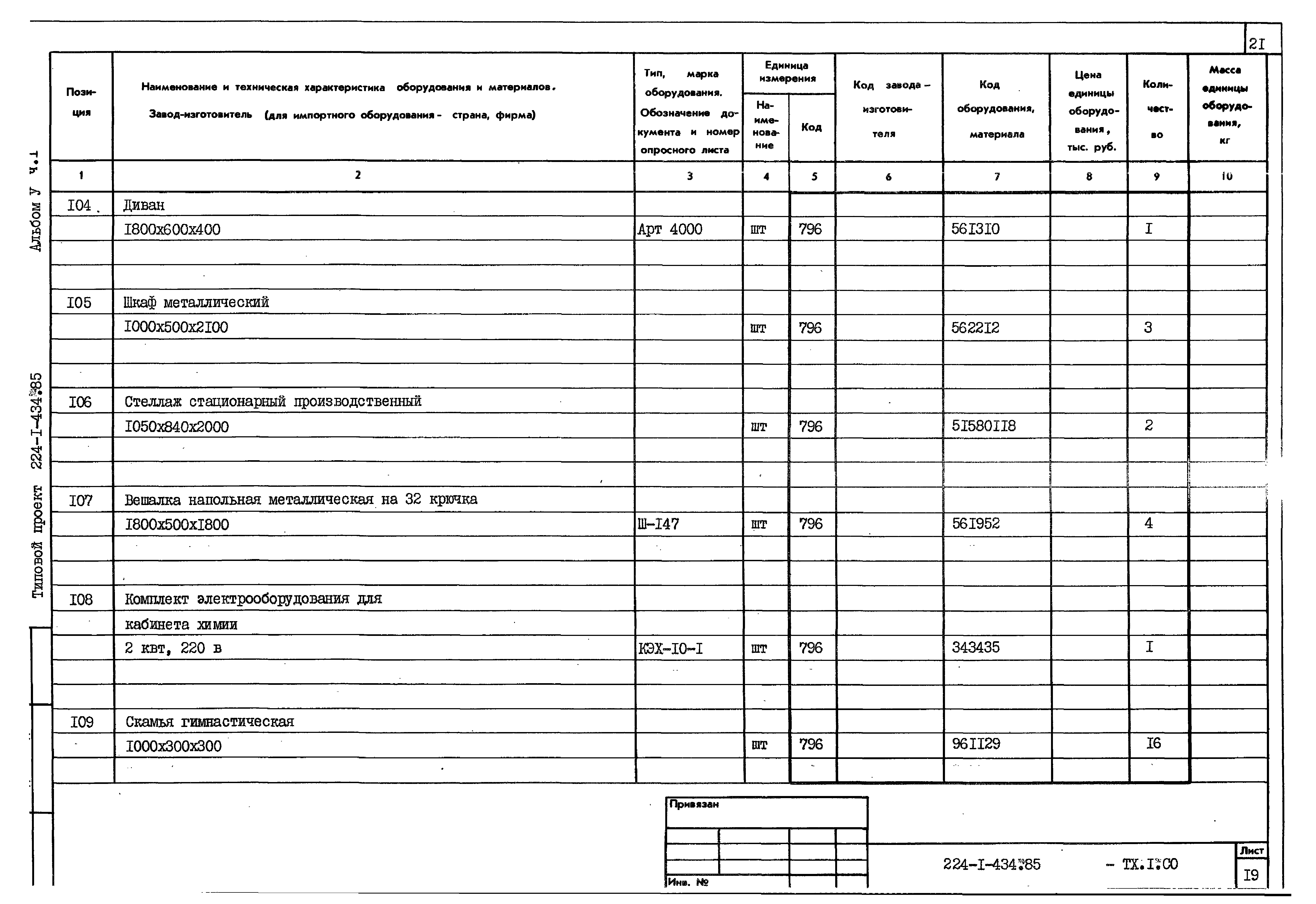 Типовой проект 224-1-434.85