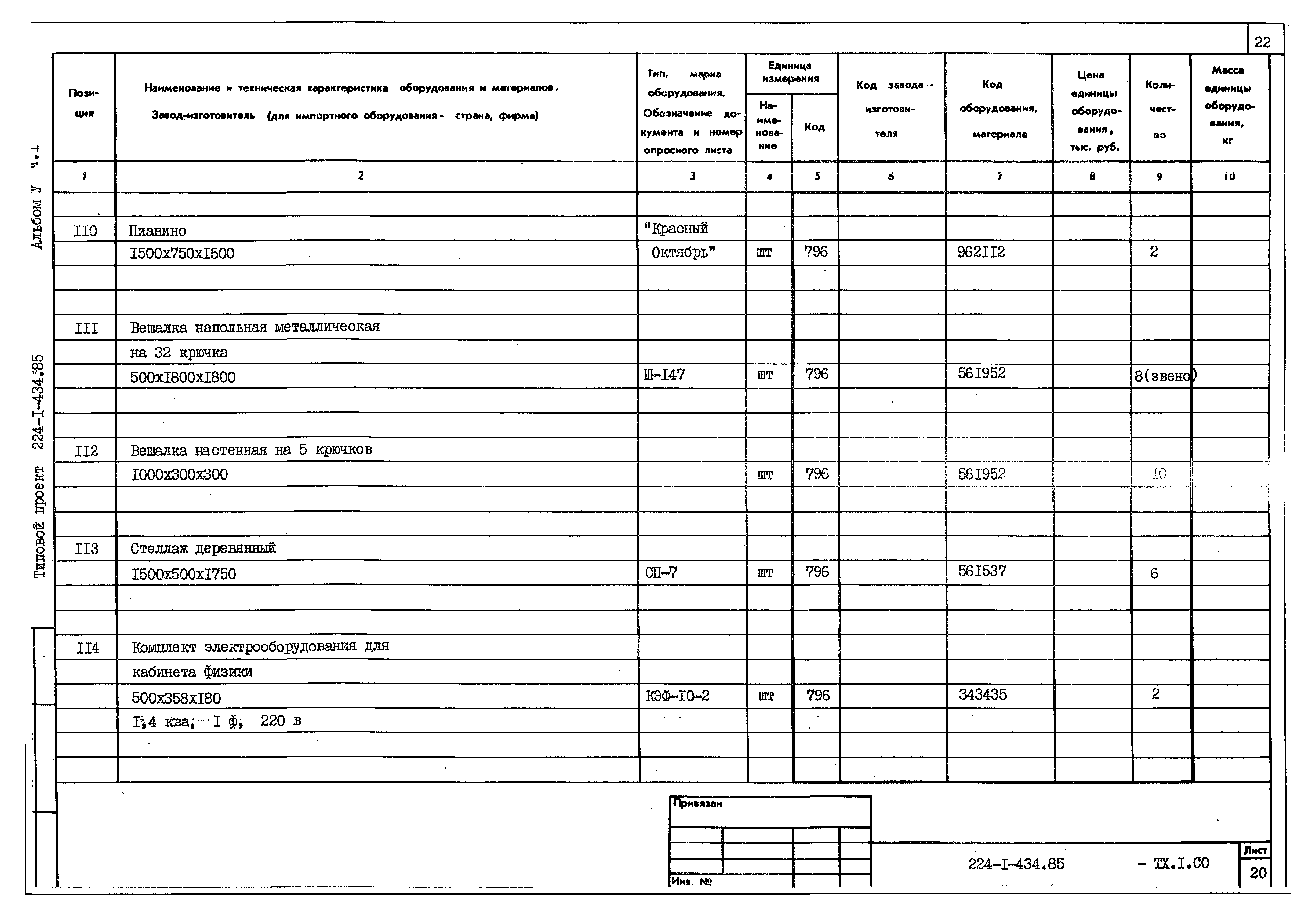 Типовой проект 224-1-434.85