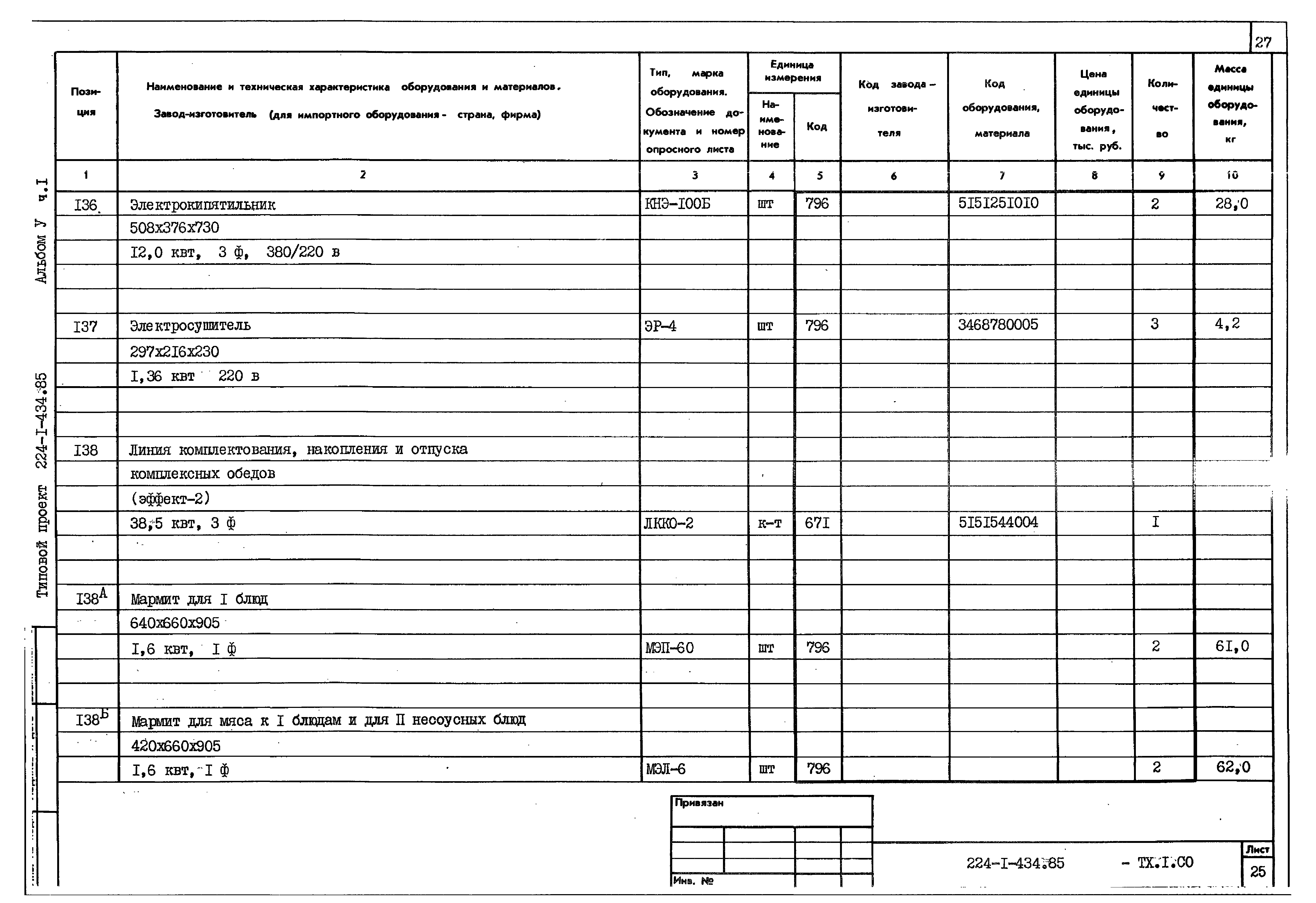 Типовой проект 224-1-434.85