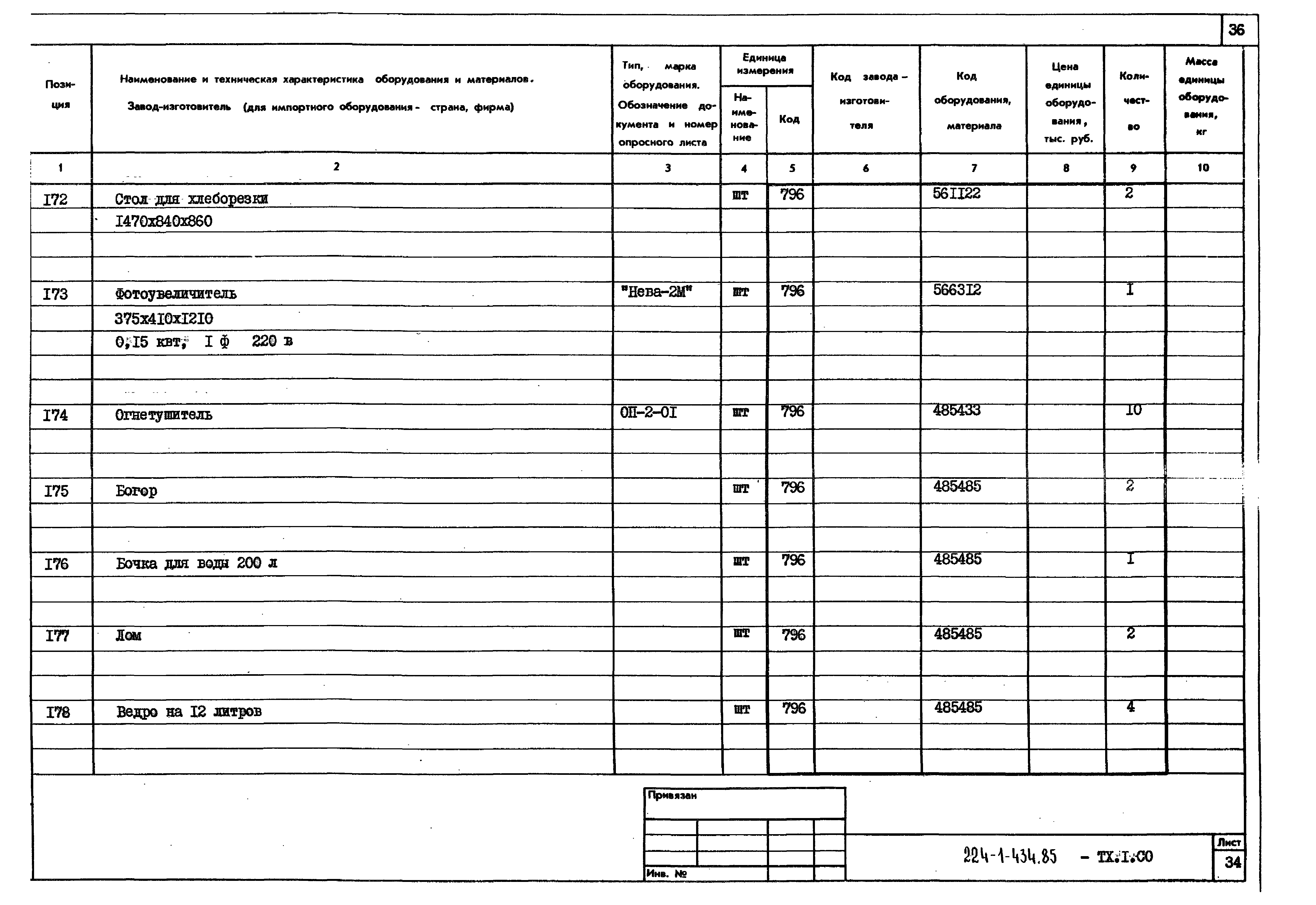 Типовой проект 224-1-434.85