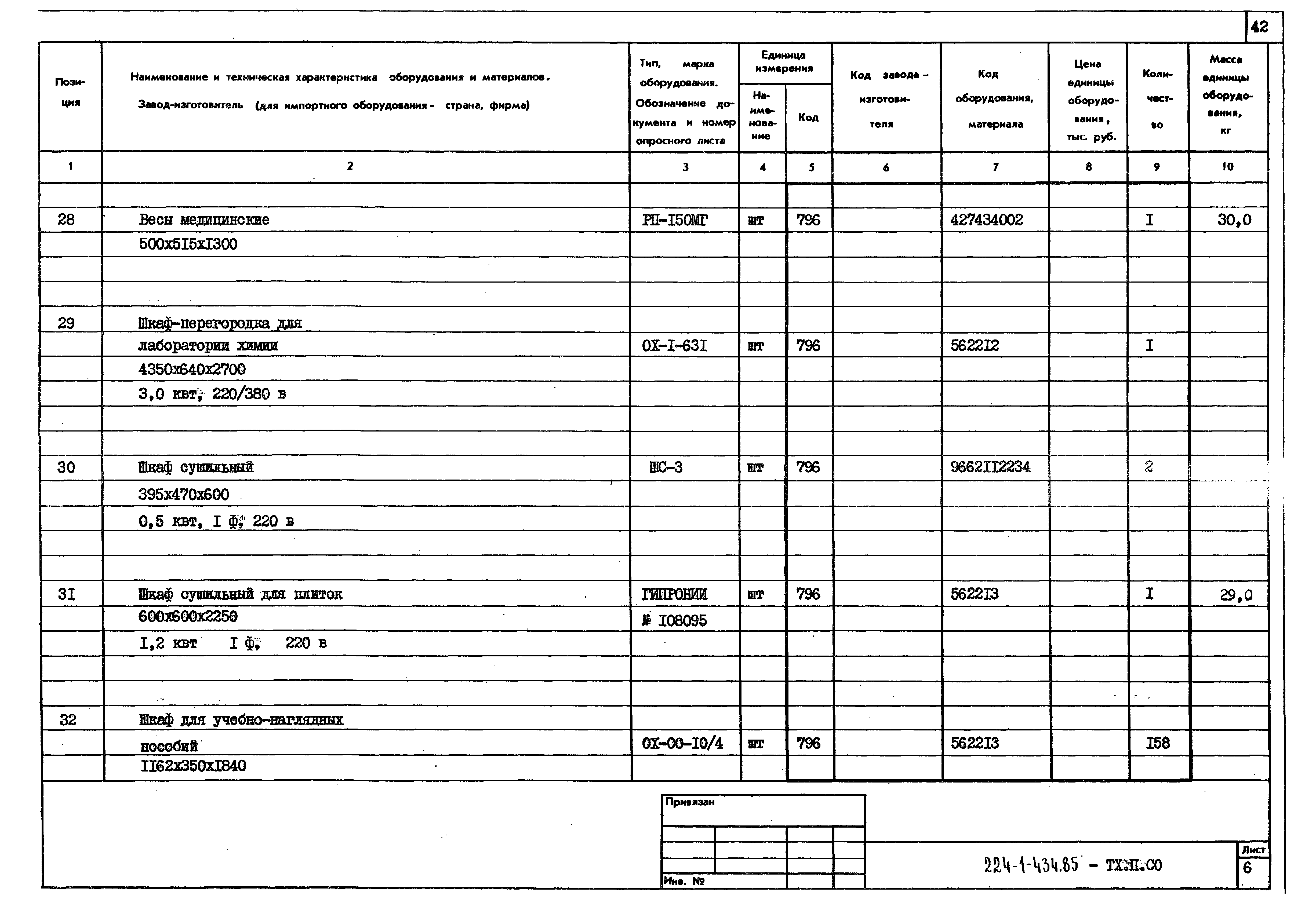 Типовой проект 224-1-434.85