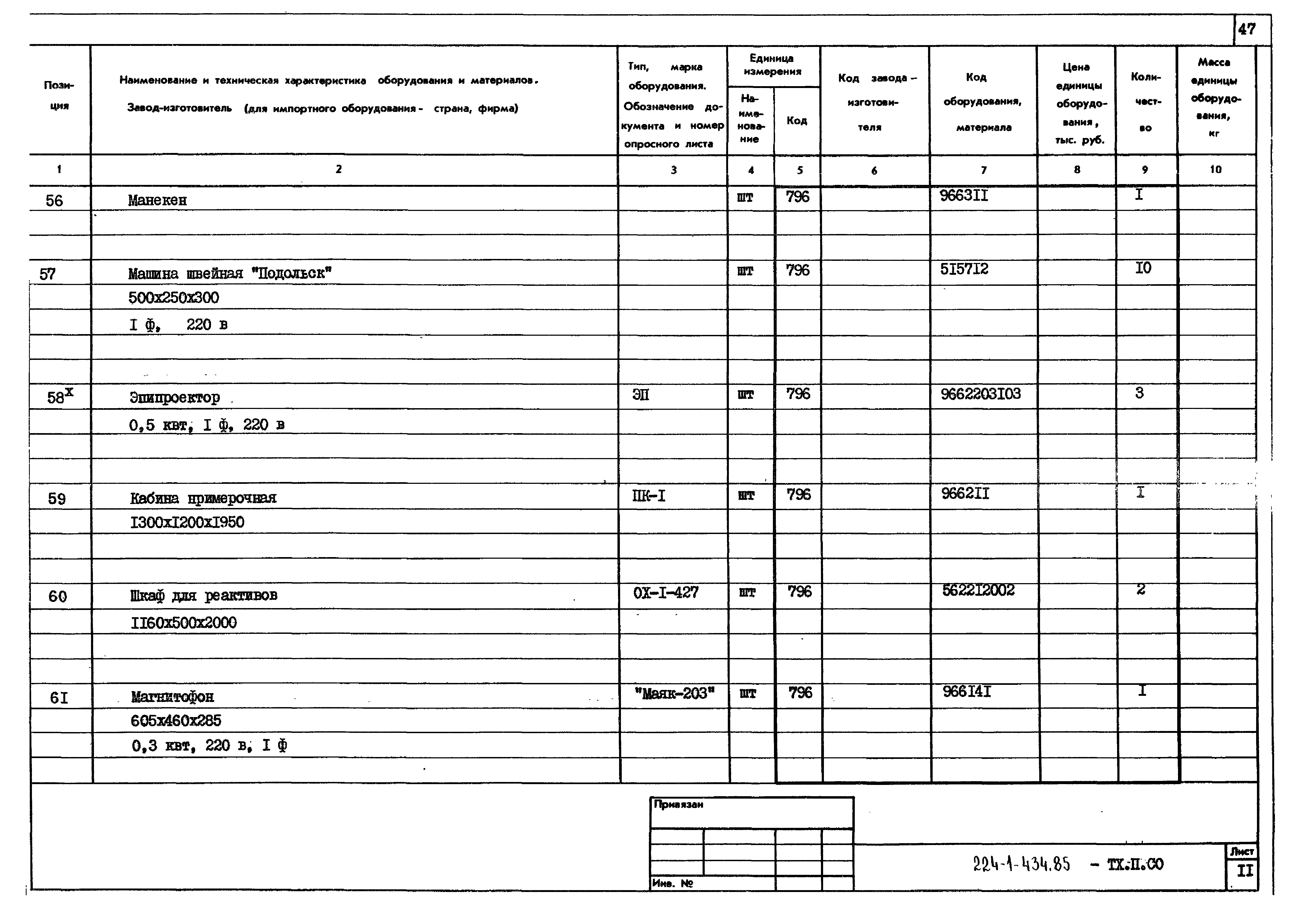 Типовой проект 224-1-434.85