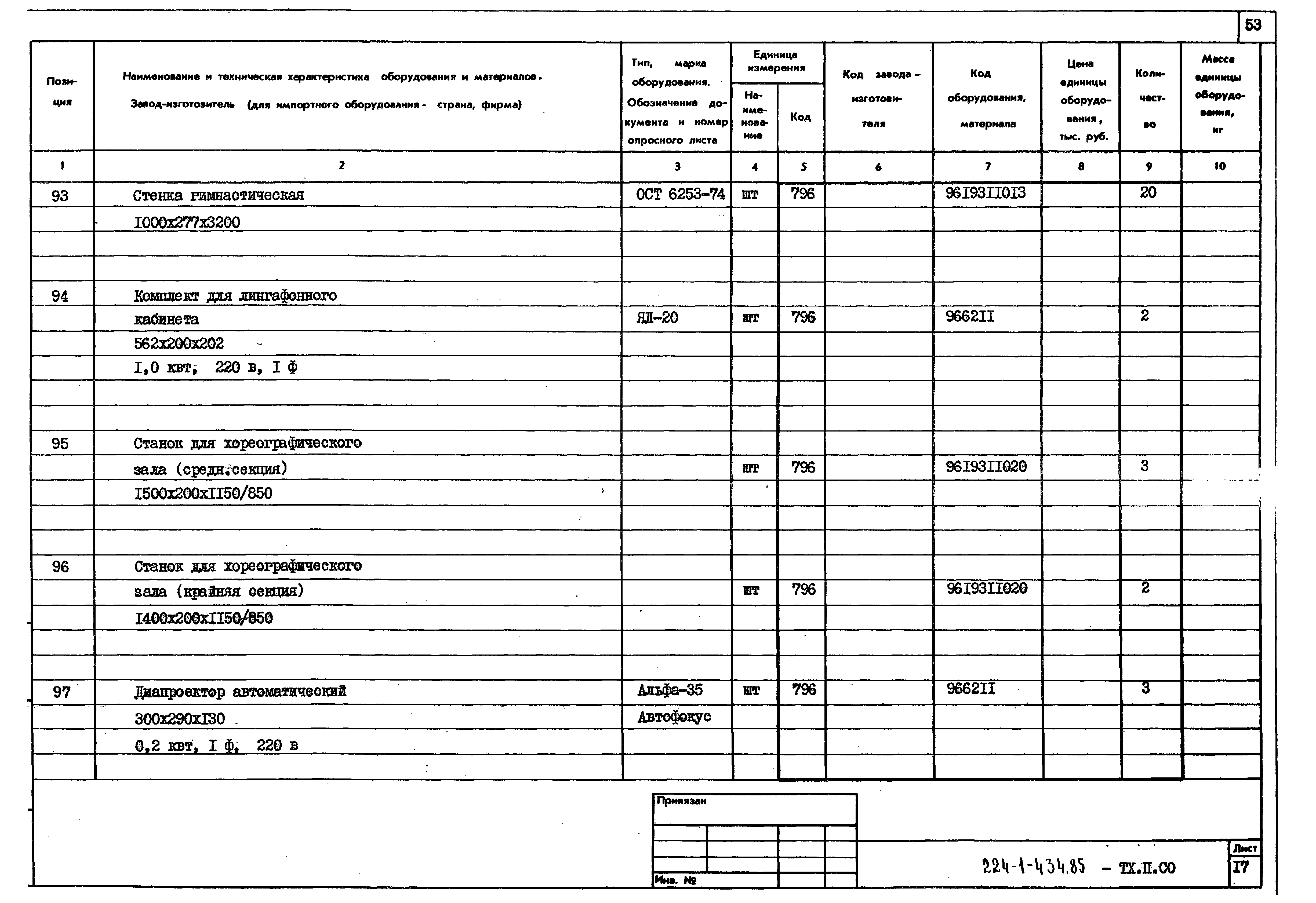 Типовой проект 224-1-434.85