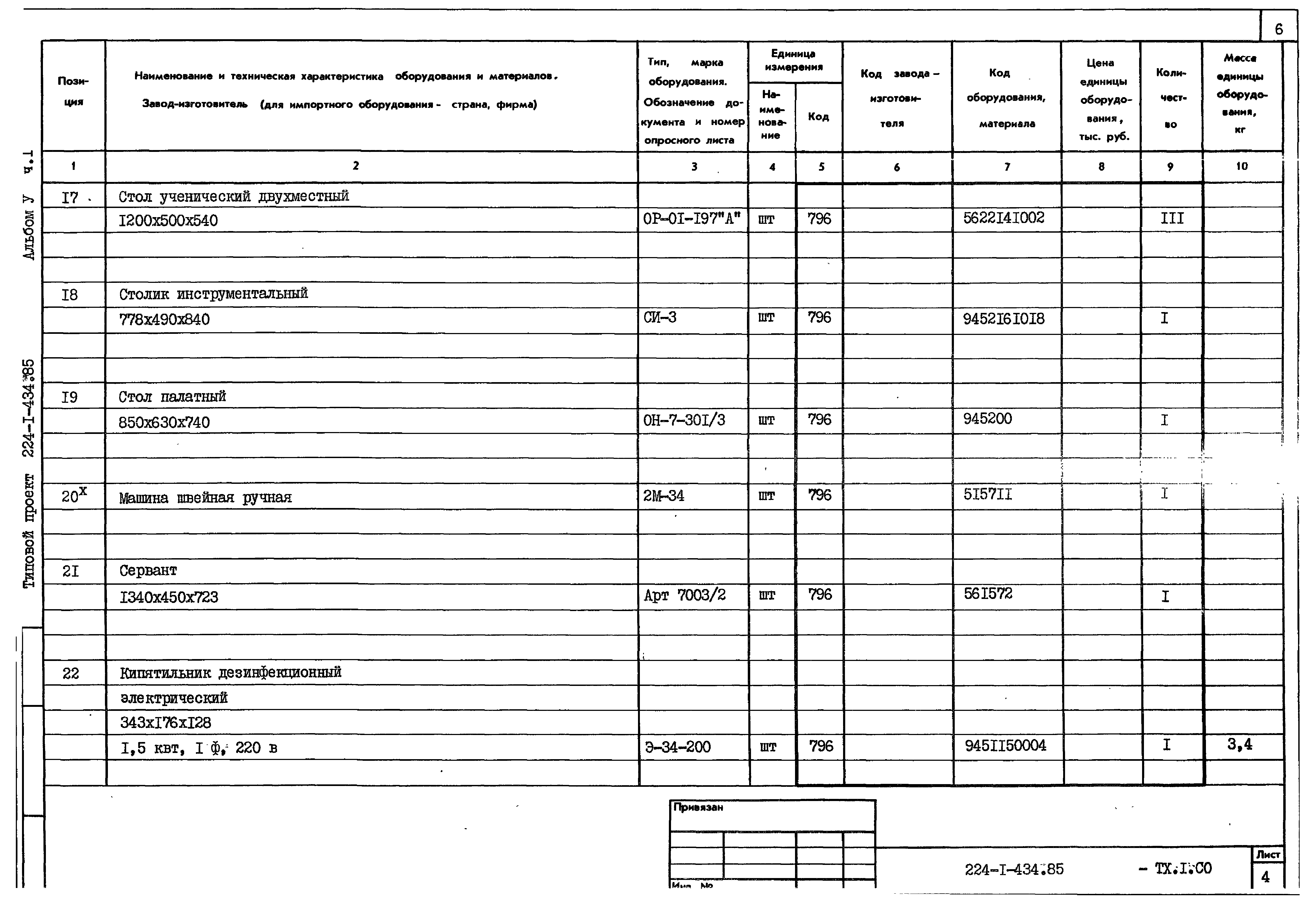 Типовой проект 224-1-434.85