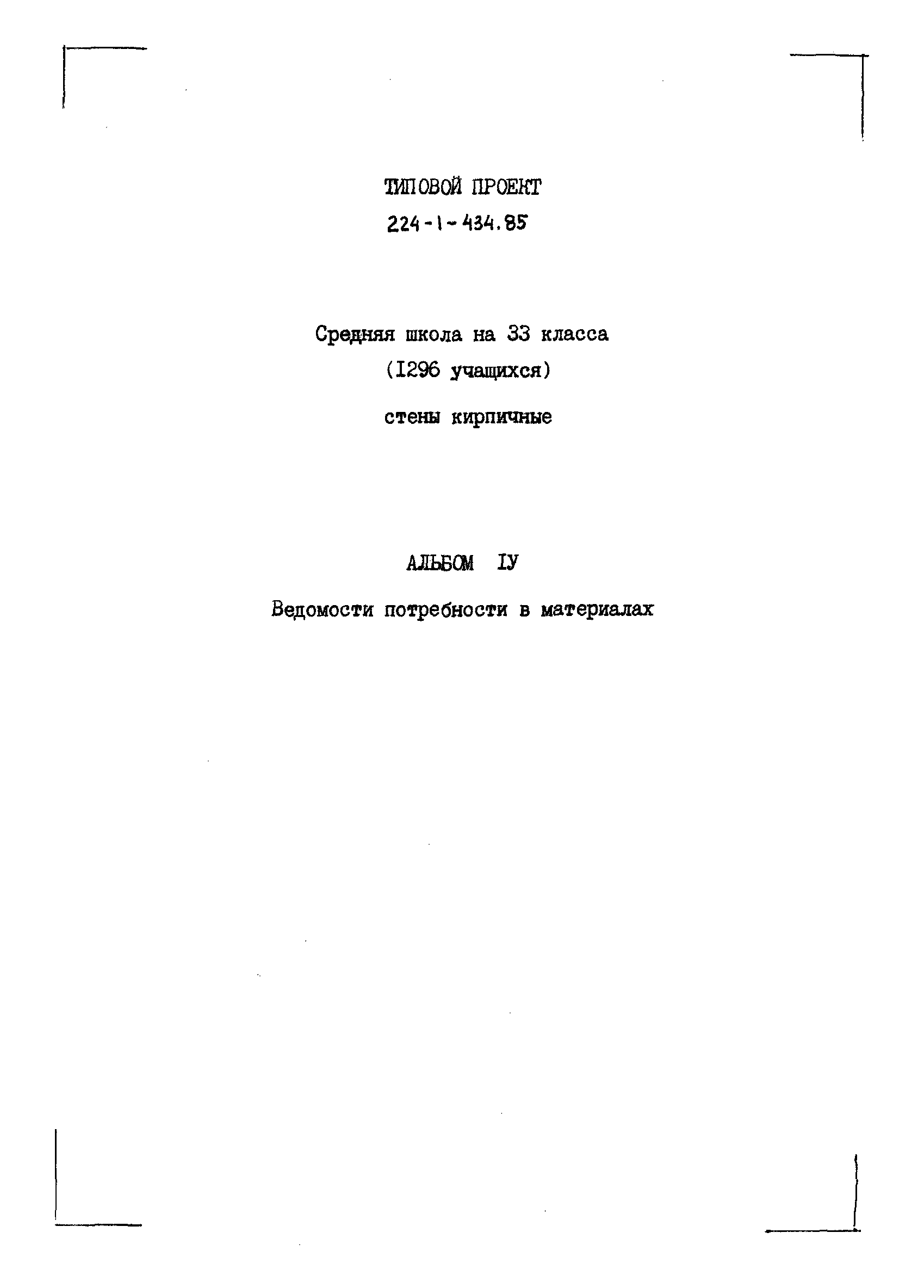 Типовой проект 224-1-434.85
