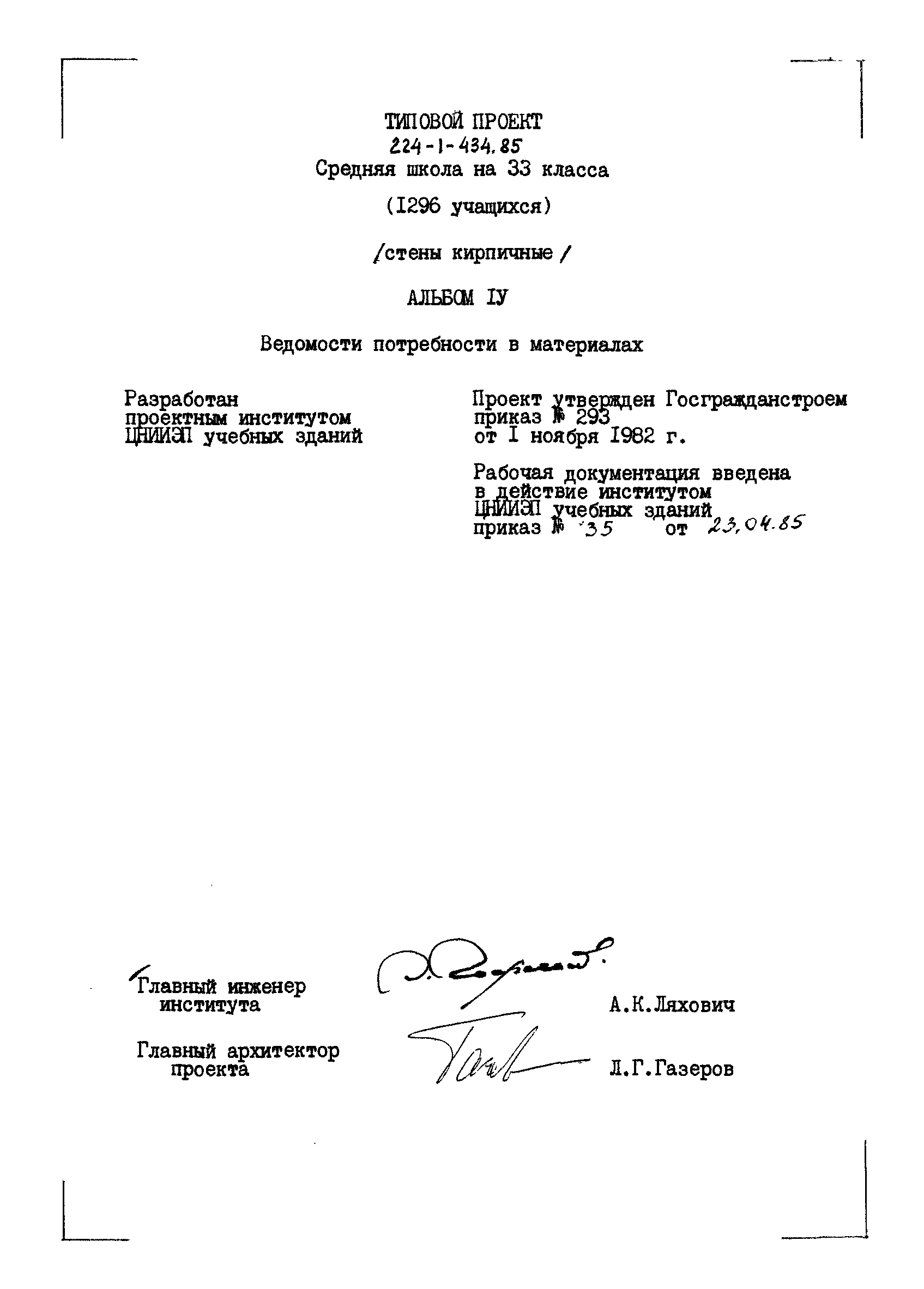 Типовой проект 224-1-434.85