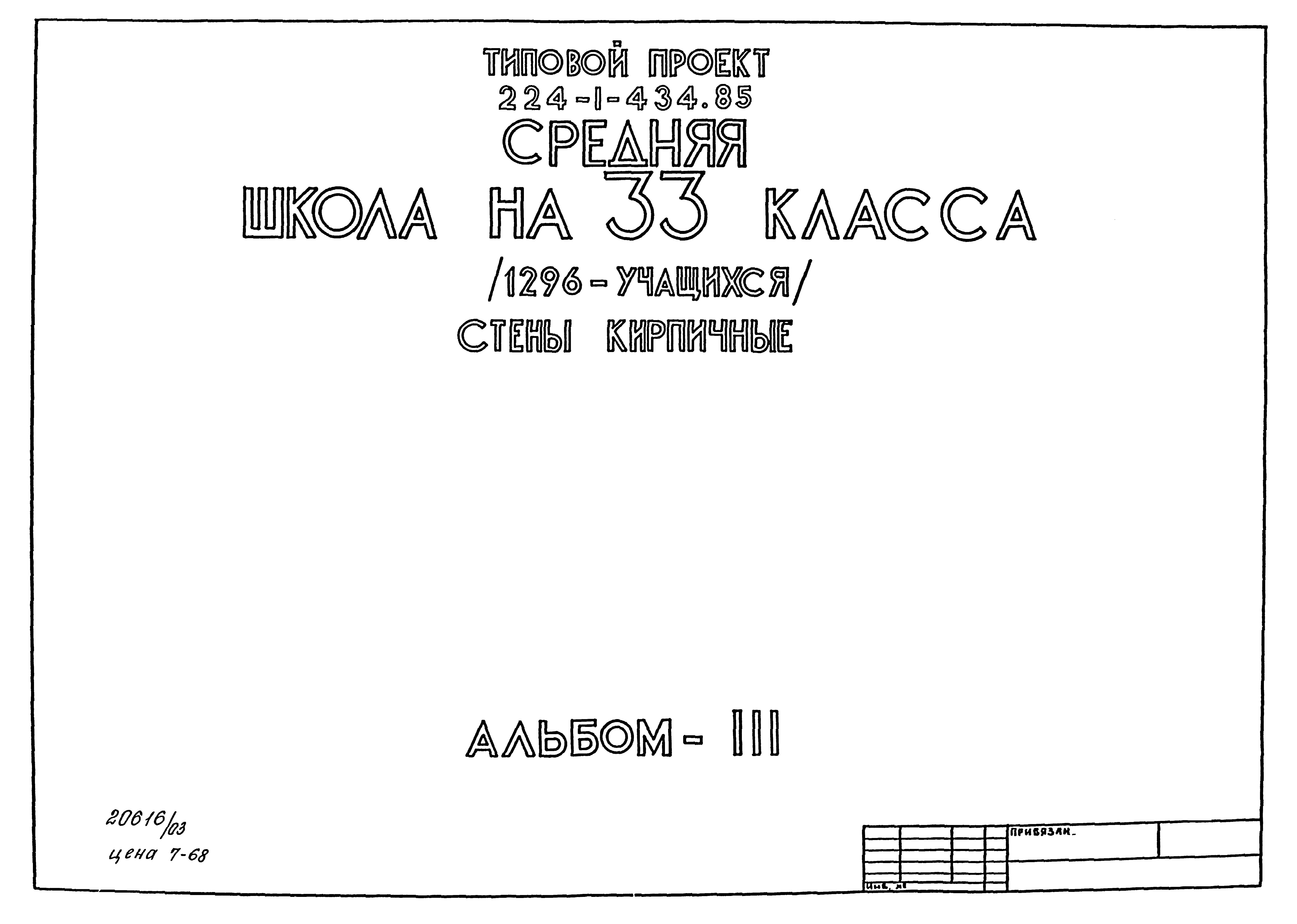 Типовой проект 224-1-434.85