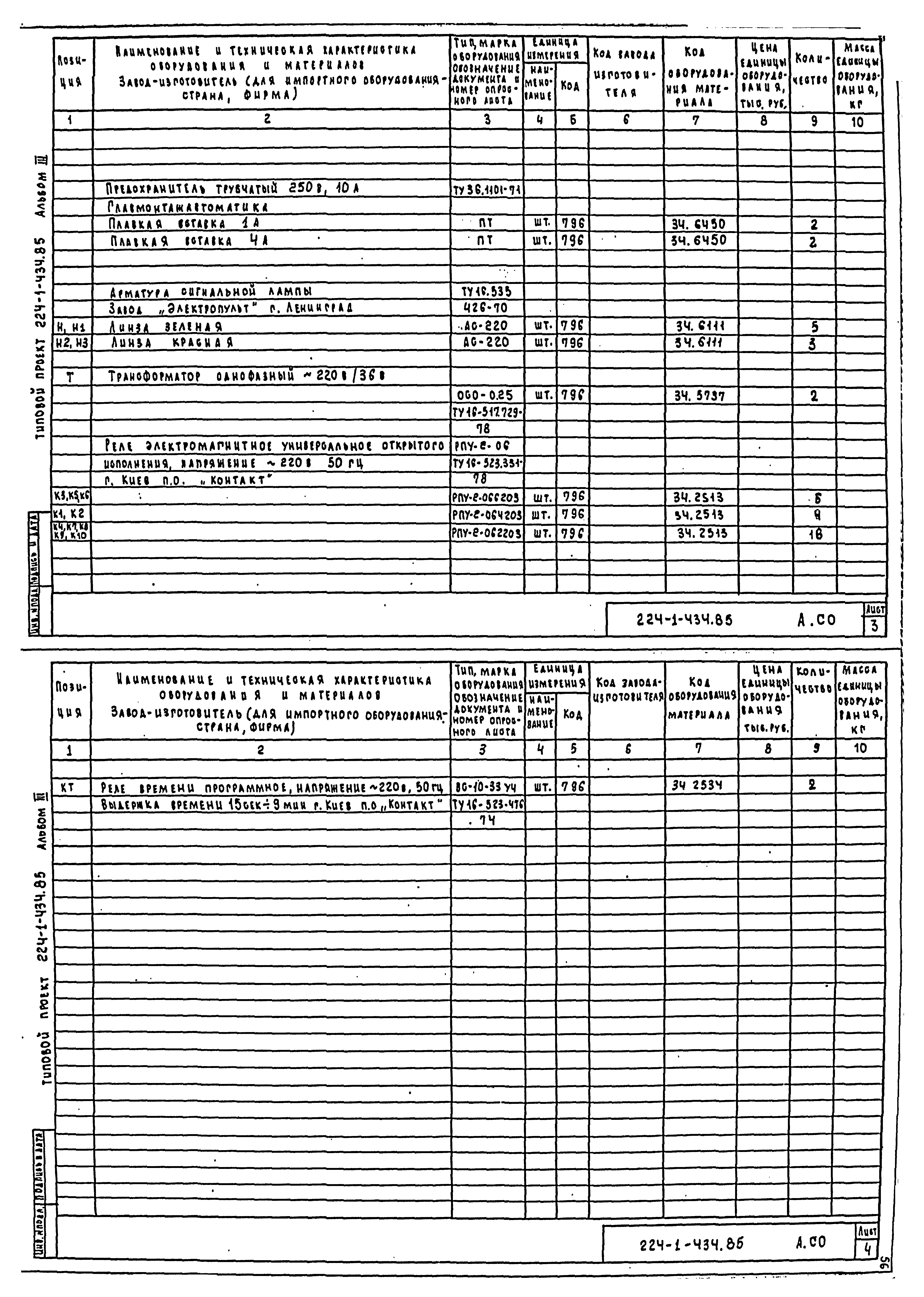 Типовой проект 224-1-434.85