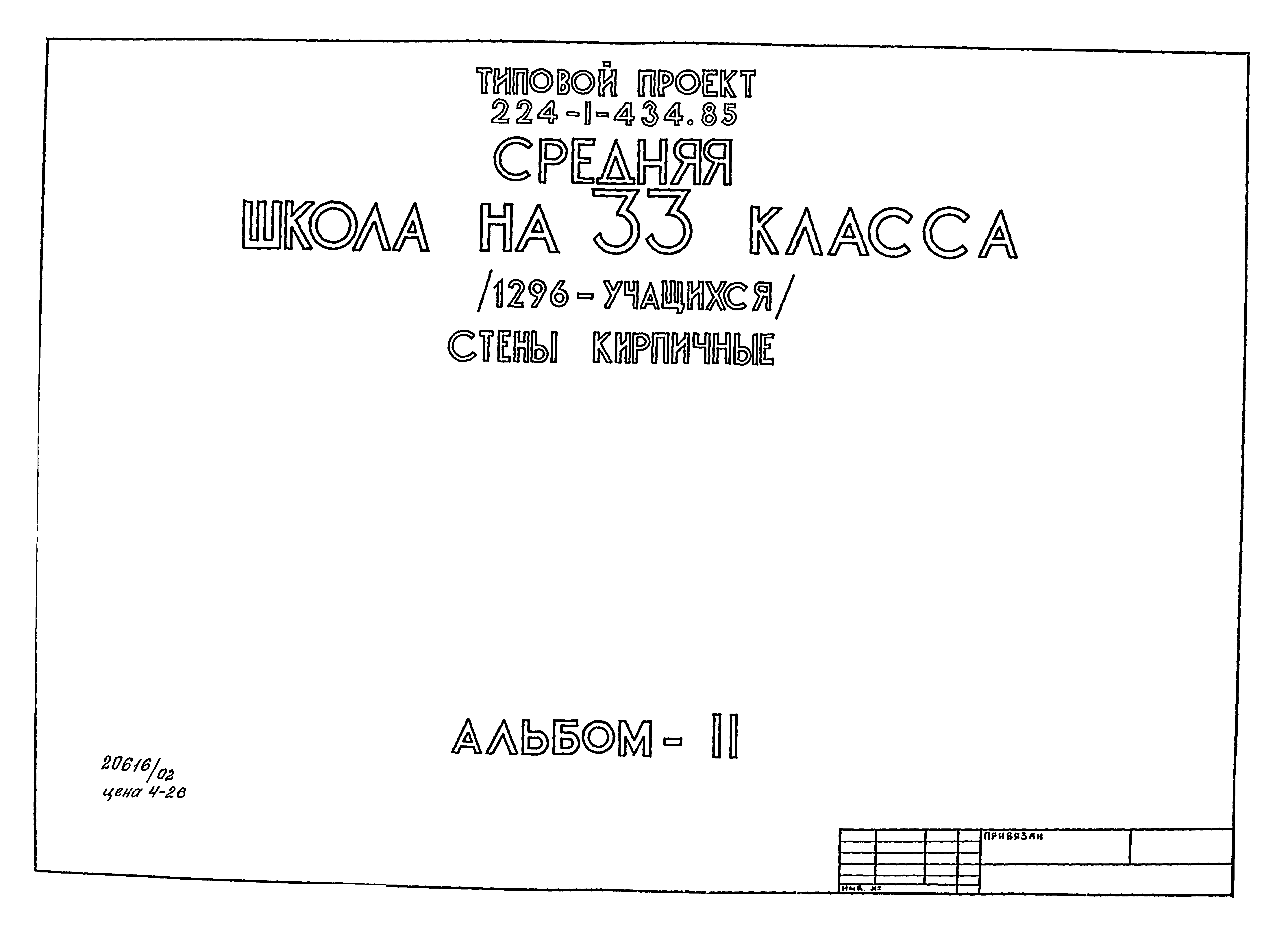 Типовой проект 224-1-434.85