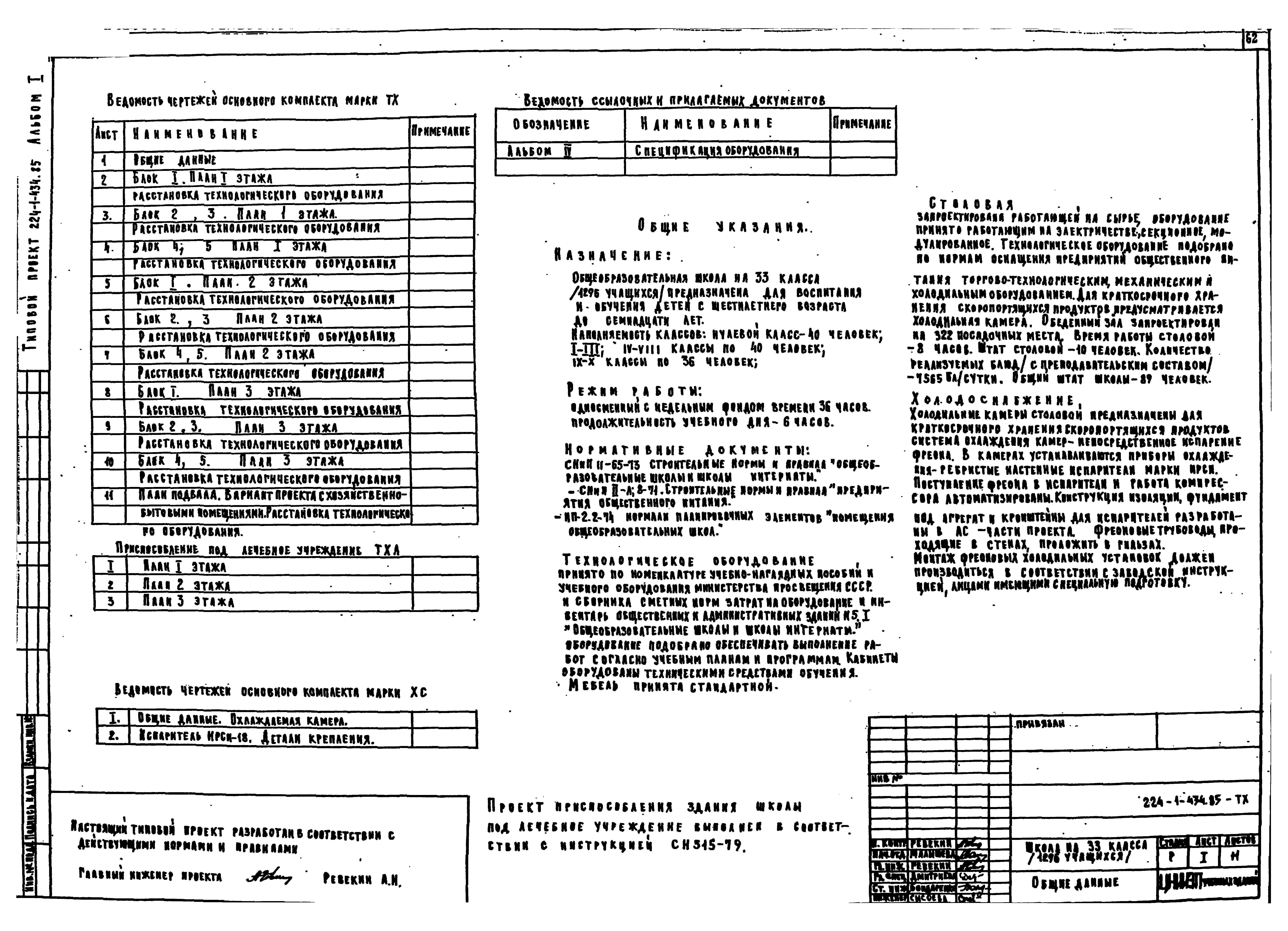 Типовой проект 224-1-434.85