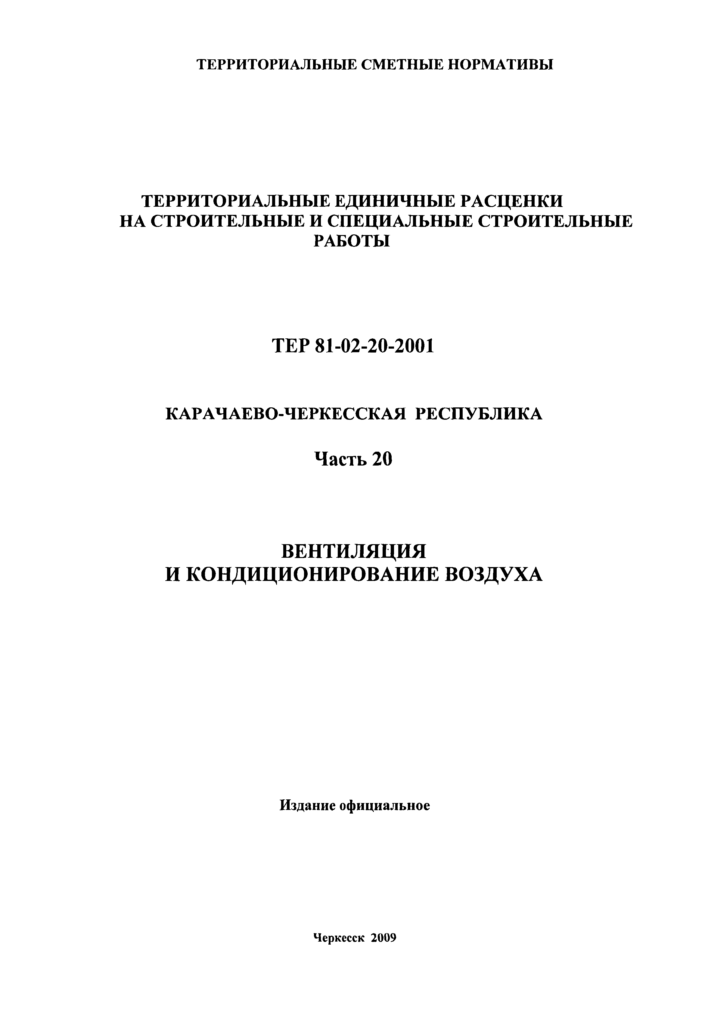 ТЕР 81-02-20-2001