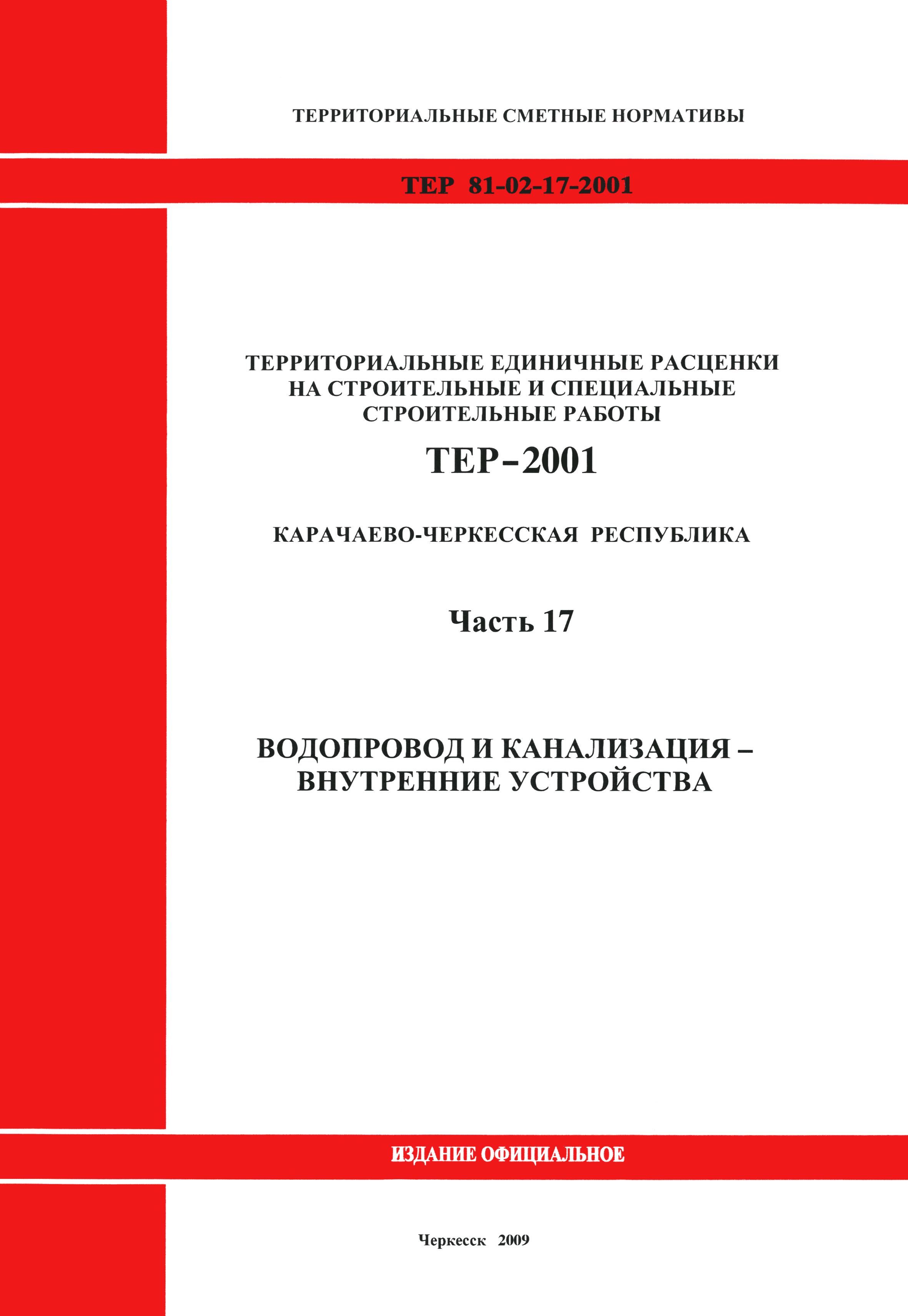 ТЕР 81-02-17-2001