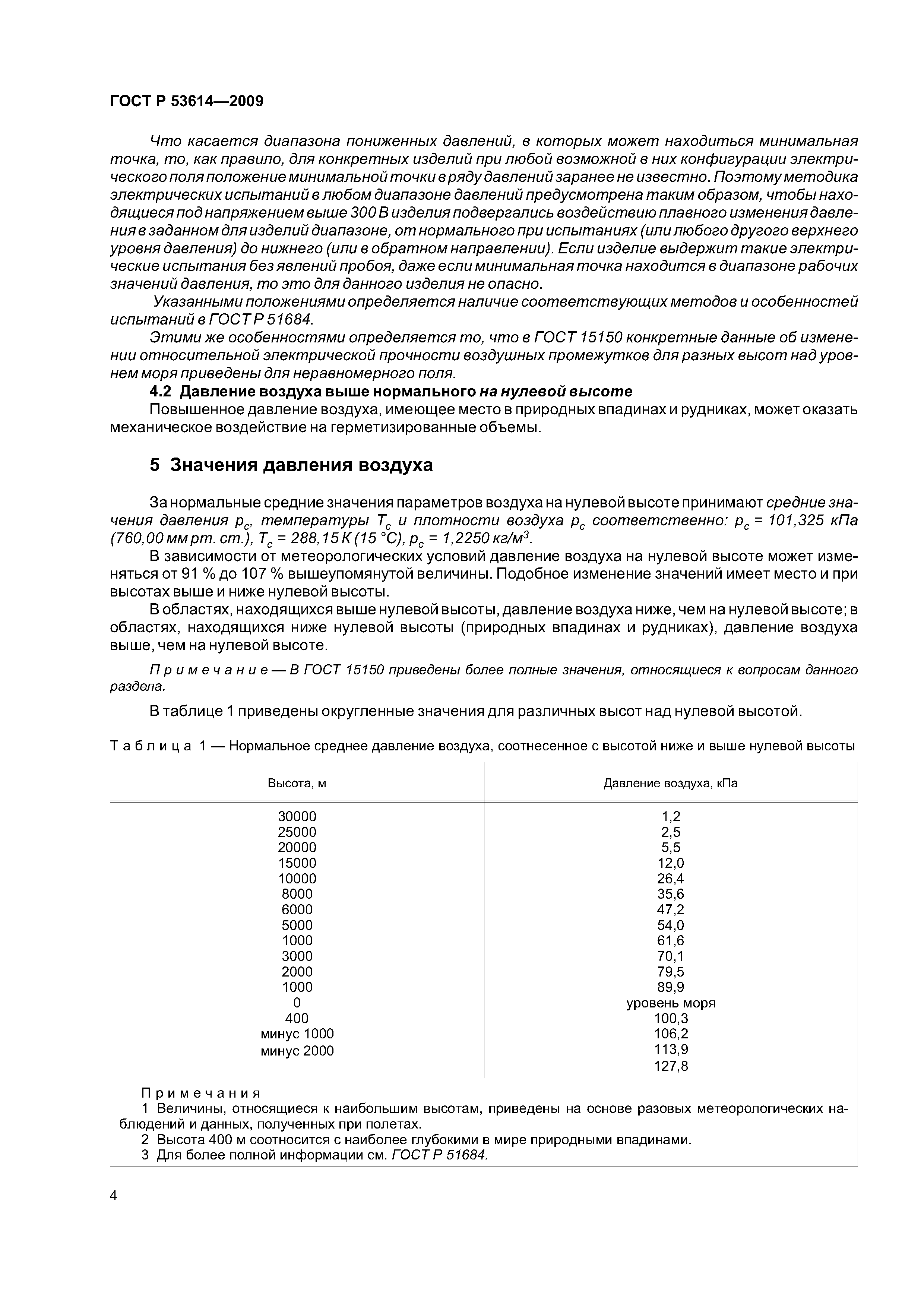 ГОСТ Р 53614-2009