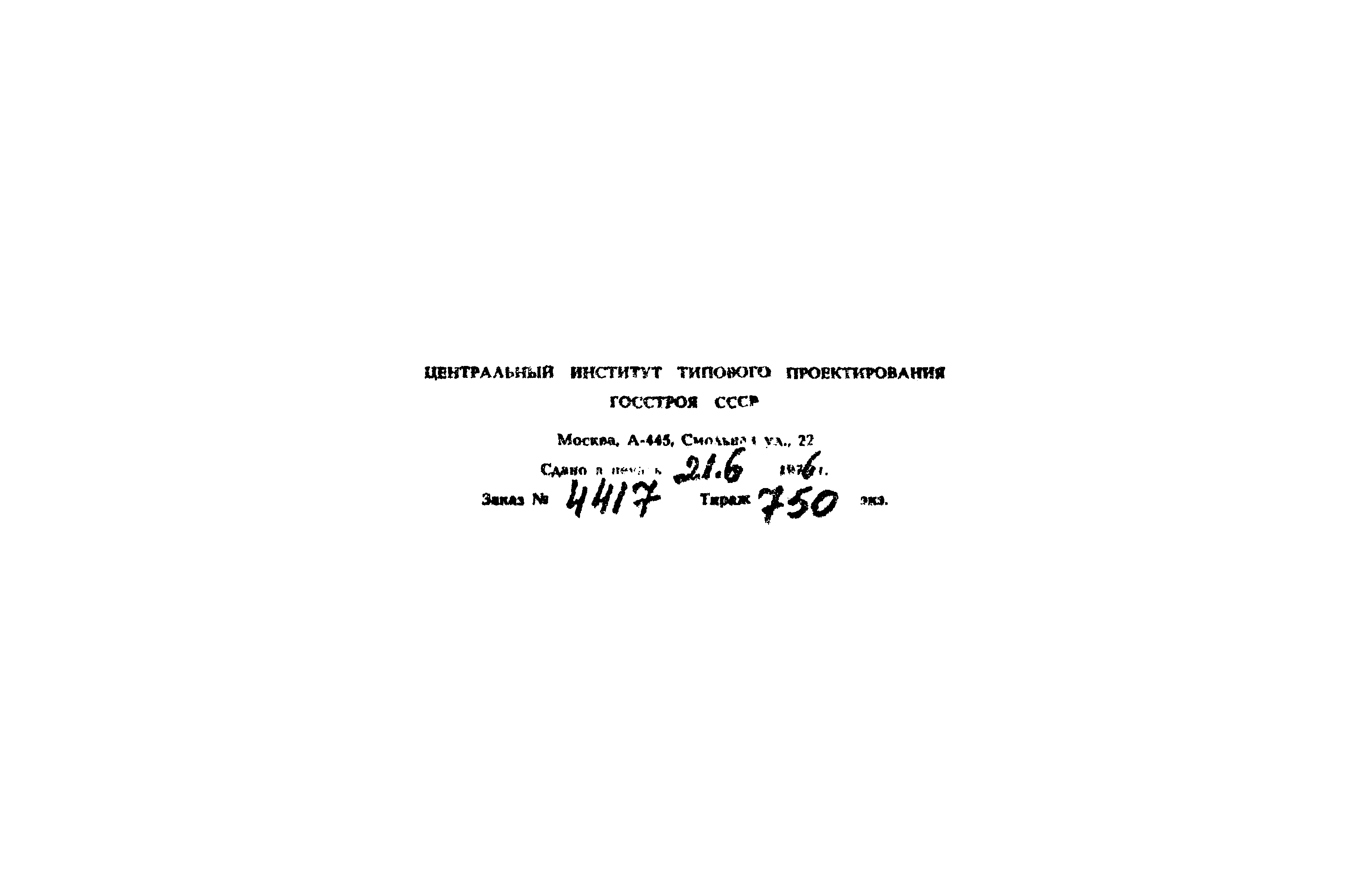 Типовой проект 902-2-258
