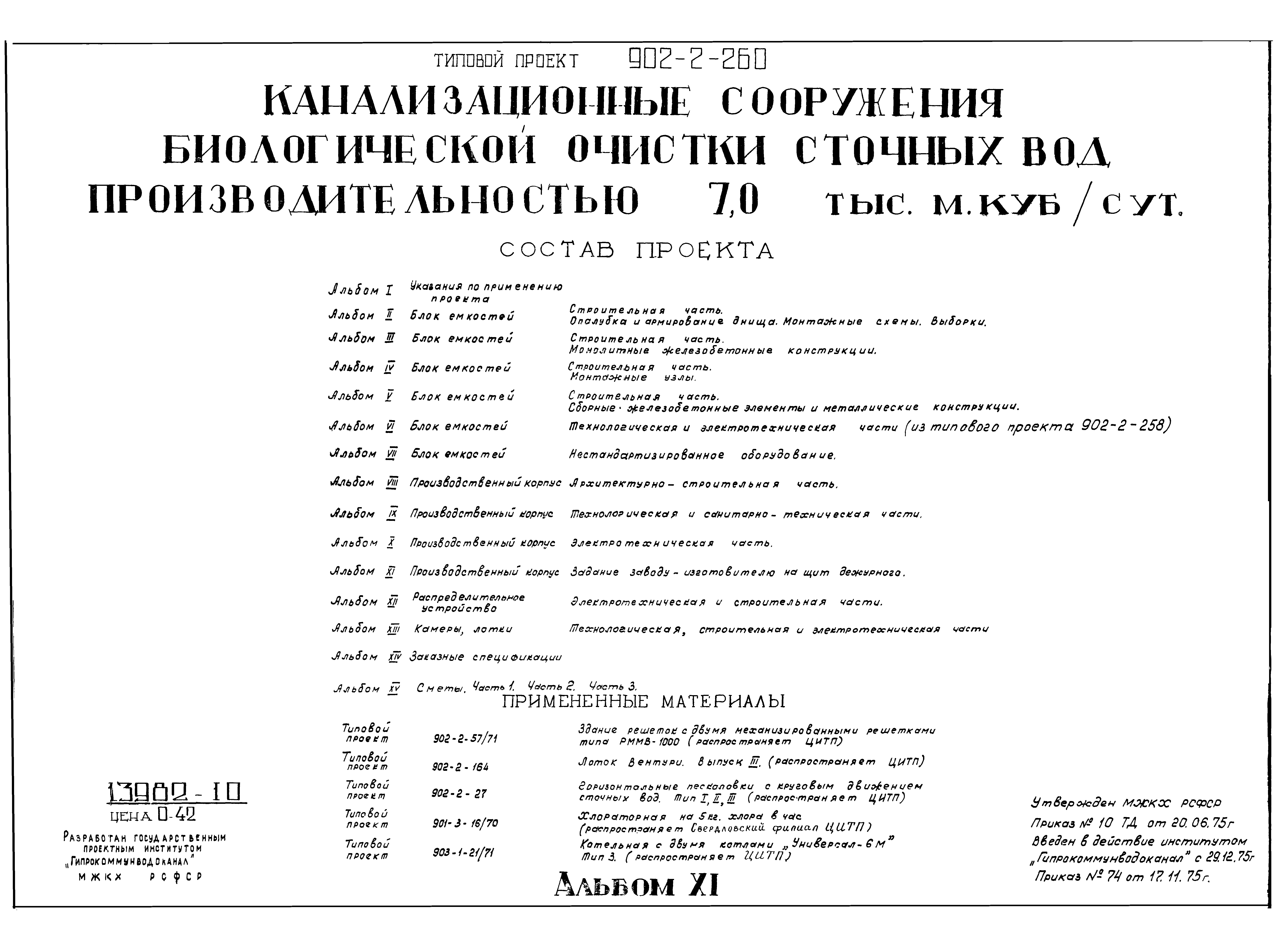 Типовой проект 902-2-258