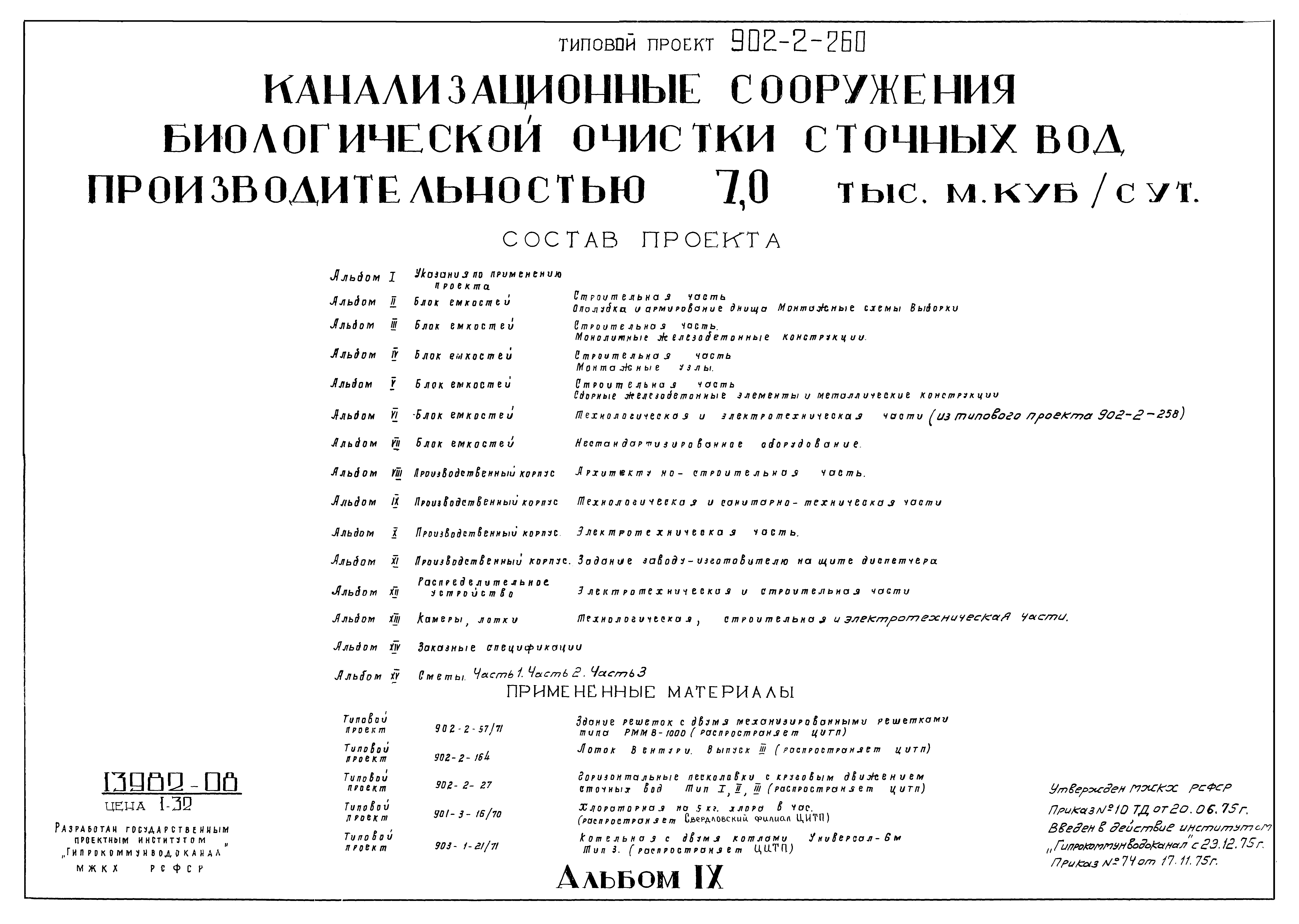 Типовой проект 902-2-258