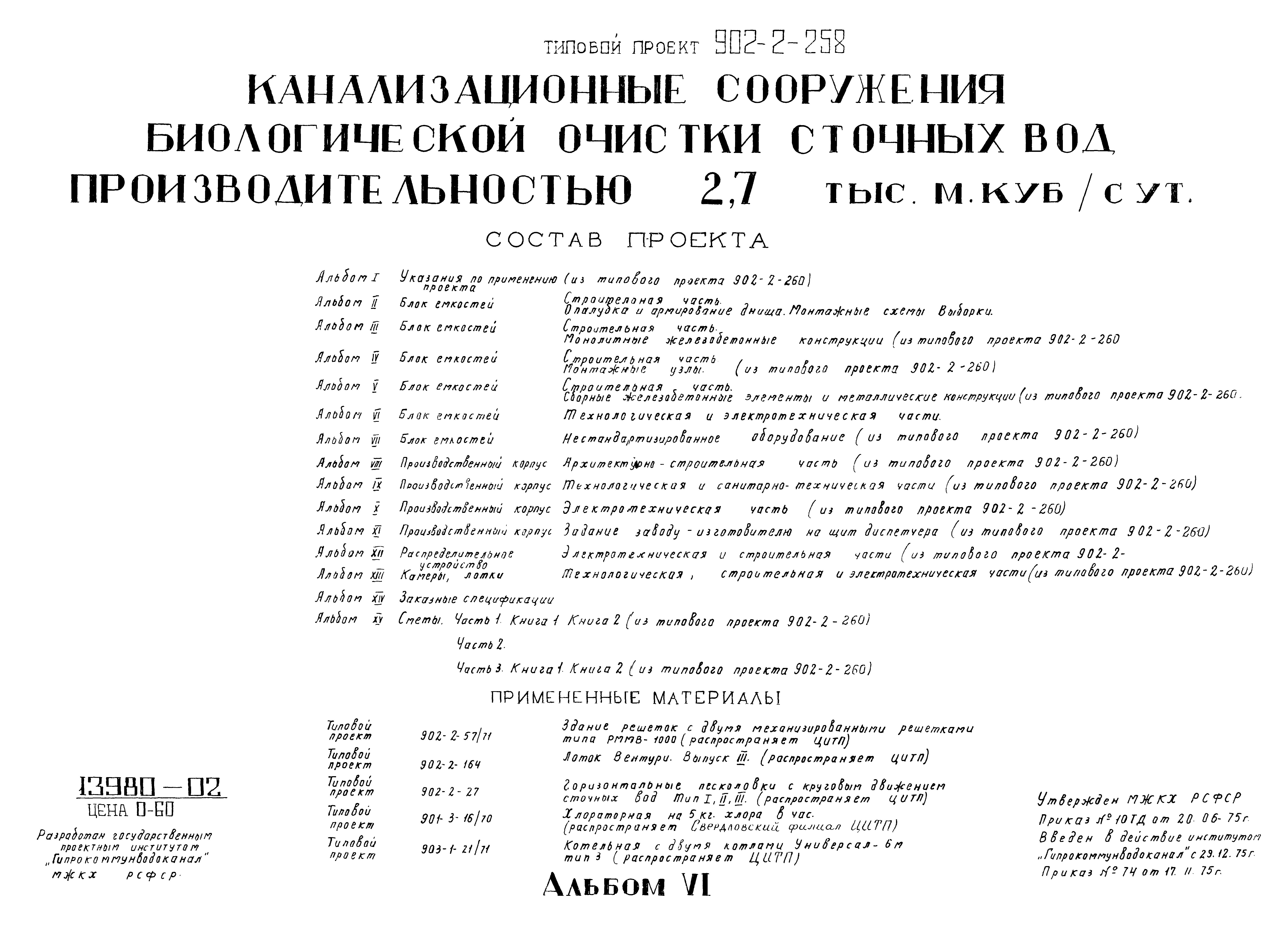 Типовой проект 902-2-258