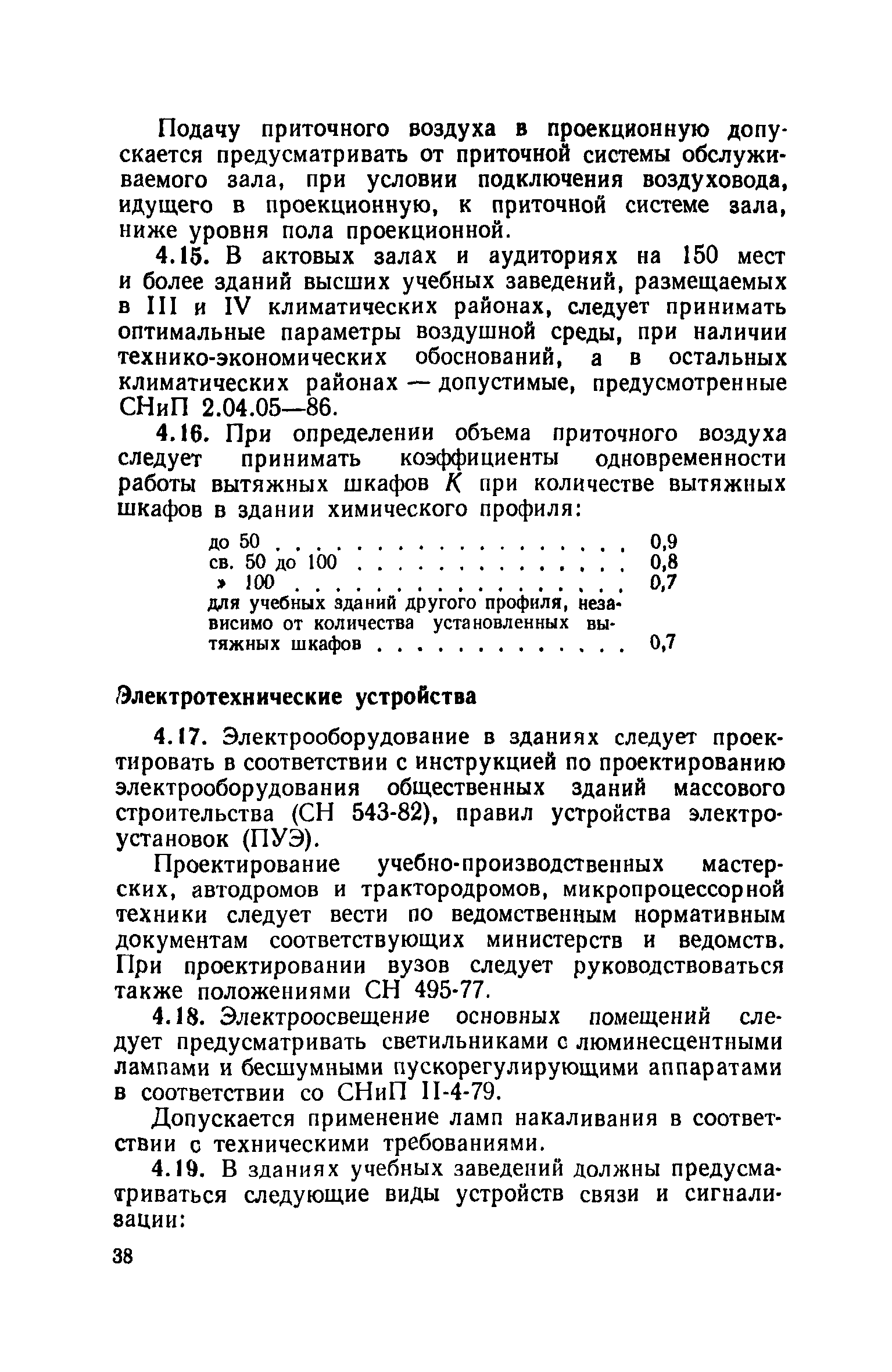 ВСН 51-86/Госгражданстрой