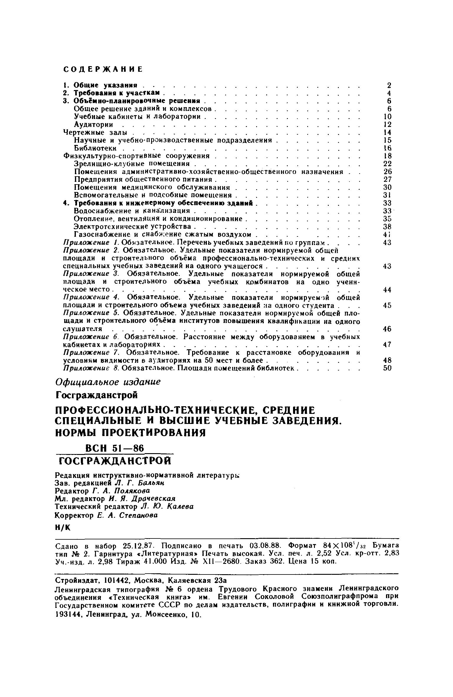 ВСН 51-86/Госгражданстрой